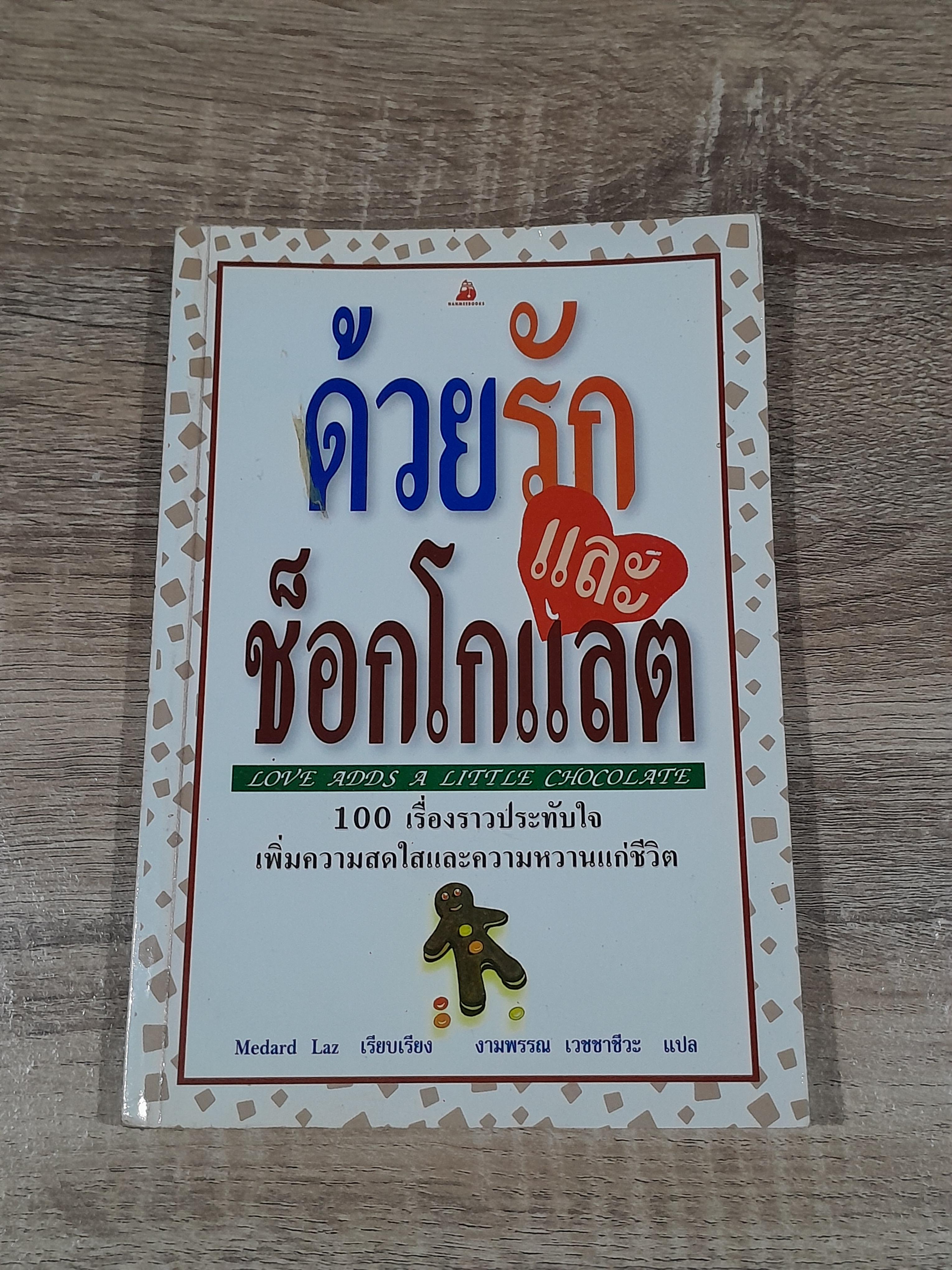 ด้วยรักแและช็อกโกแลต / งามพรรณ เวชชาชีวะ แปล