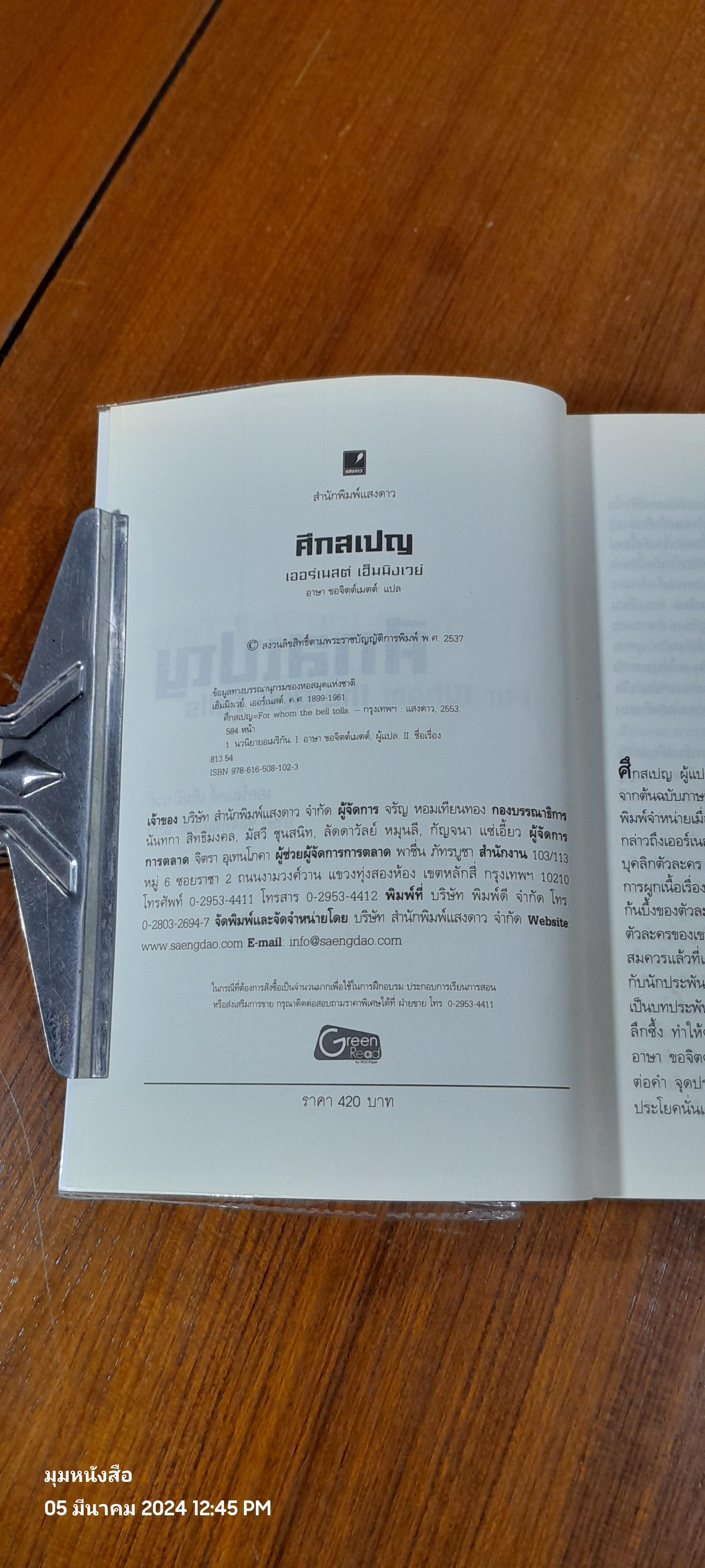 ศึกสเปญ / เออร์เนสต์ เฮ็มมิงเวย์