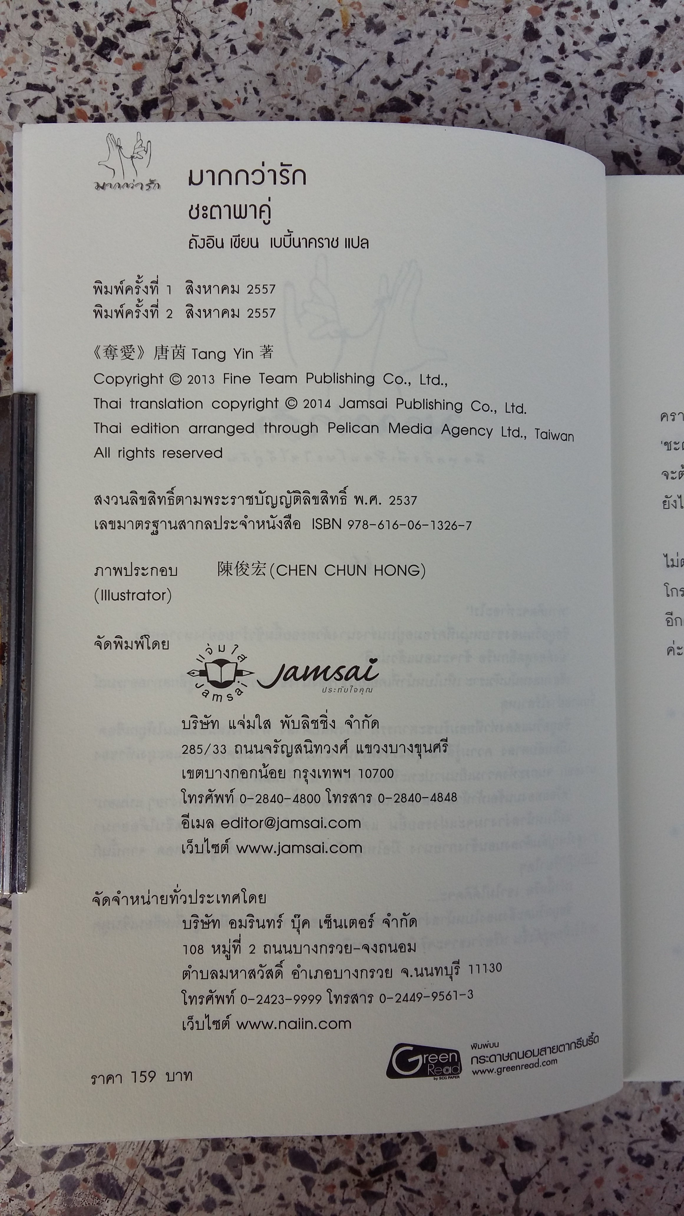 ชะตาพาคู่ / ถังอิน