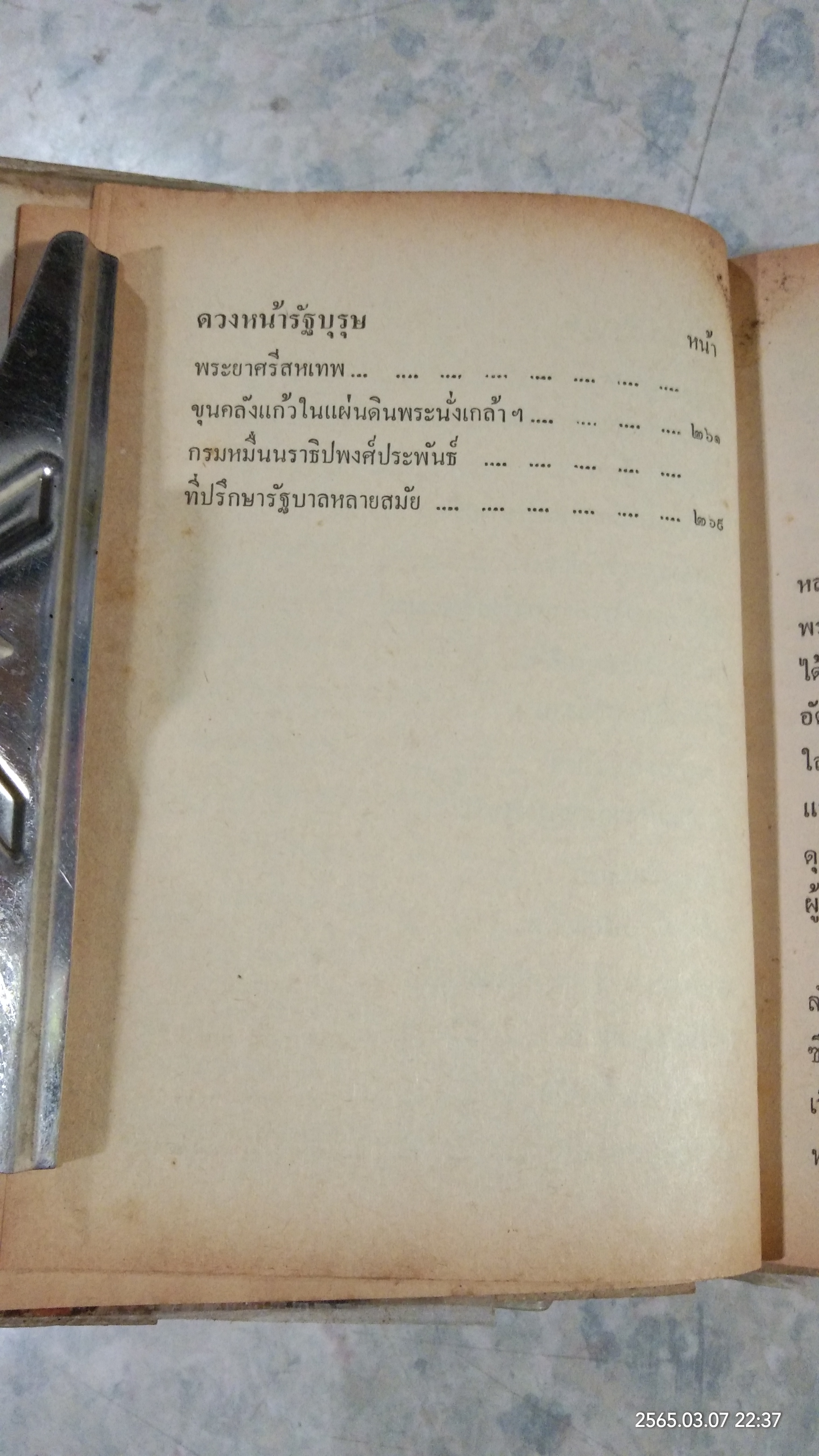 ดวงหน้ารัฐบุรุษ / ประยุทธ สิทธิพันธ์