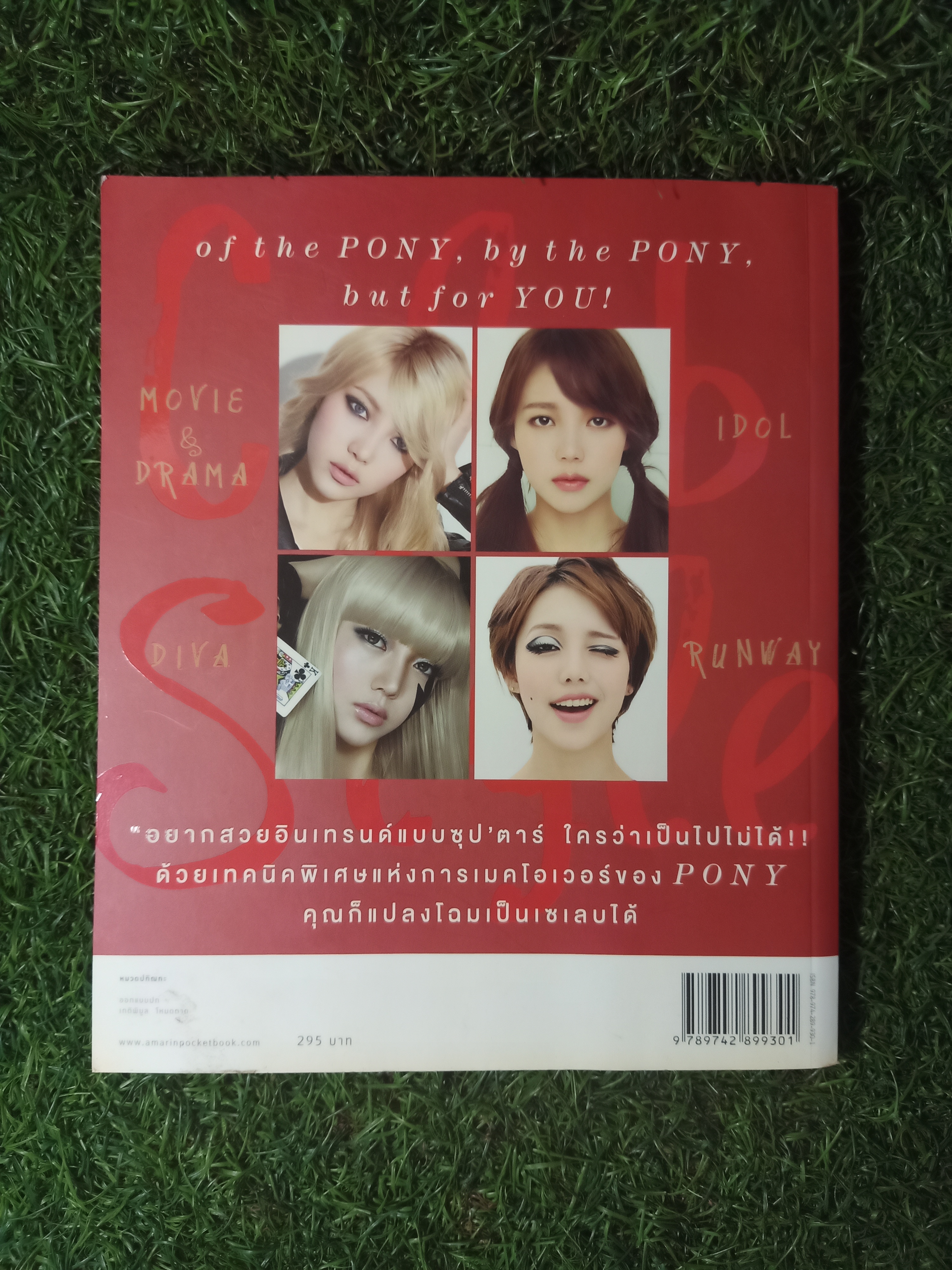 เสกสวย อินเทรนด์ Celeb Style / พักฮเยมิน (โพนี่) เขียน อภิศรี แปล