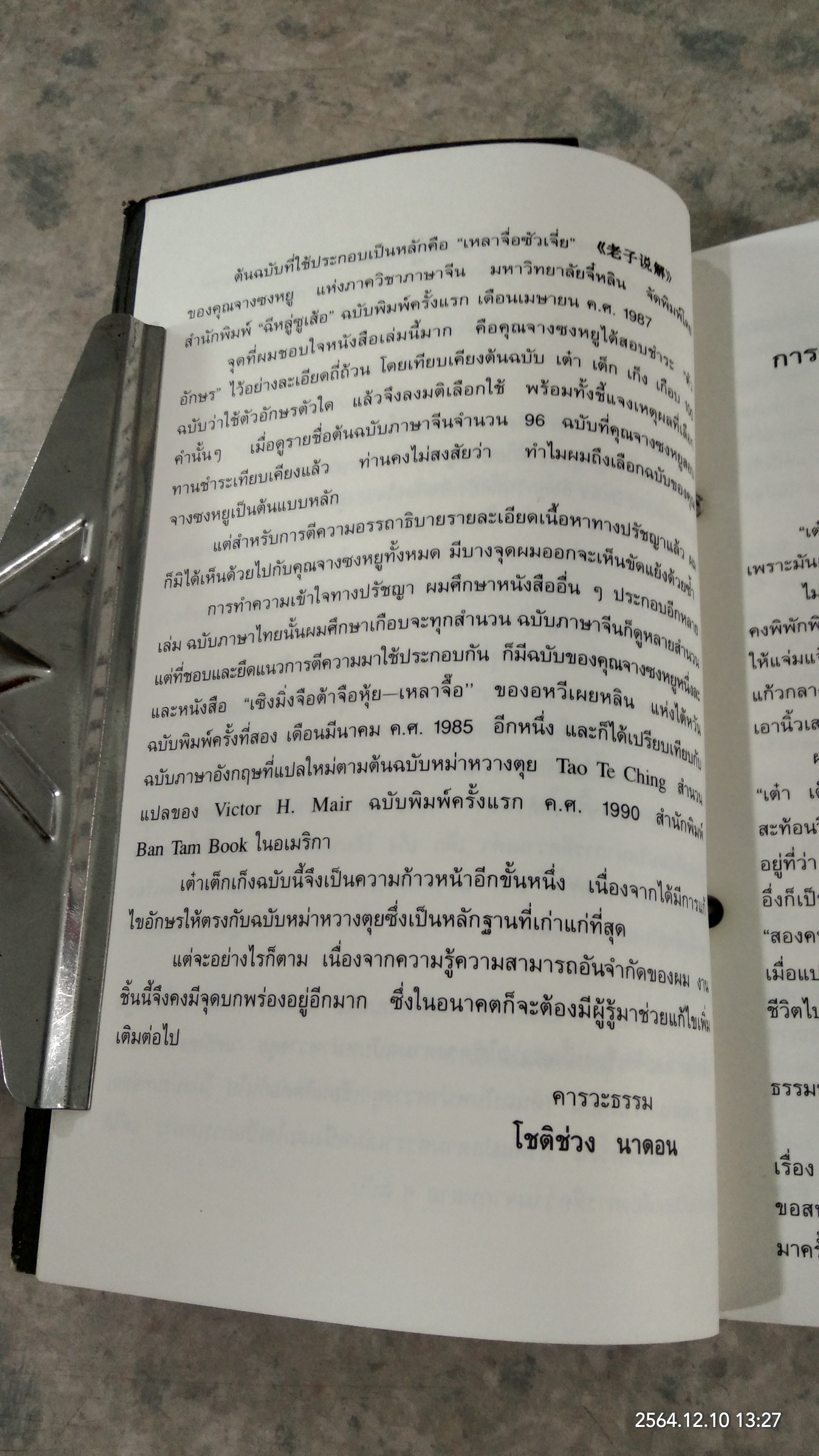 คัมภีร์ เต๋า เต็ก เก็ง / โชติช่วง นาดอน