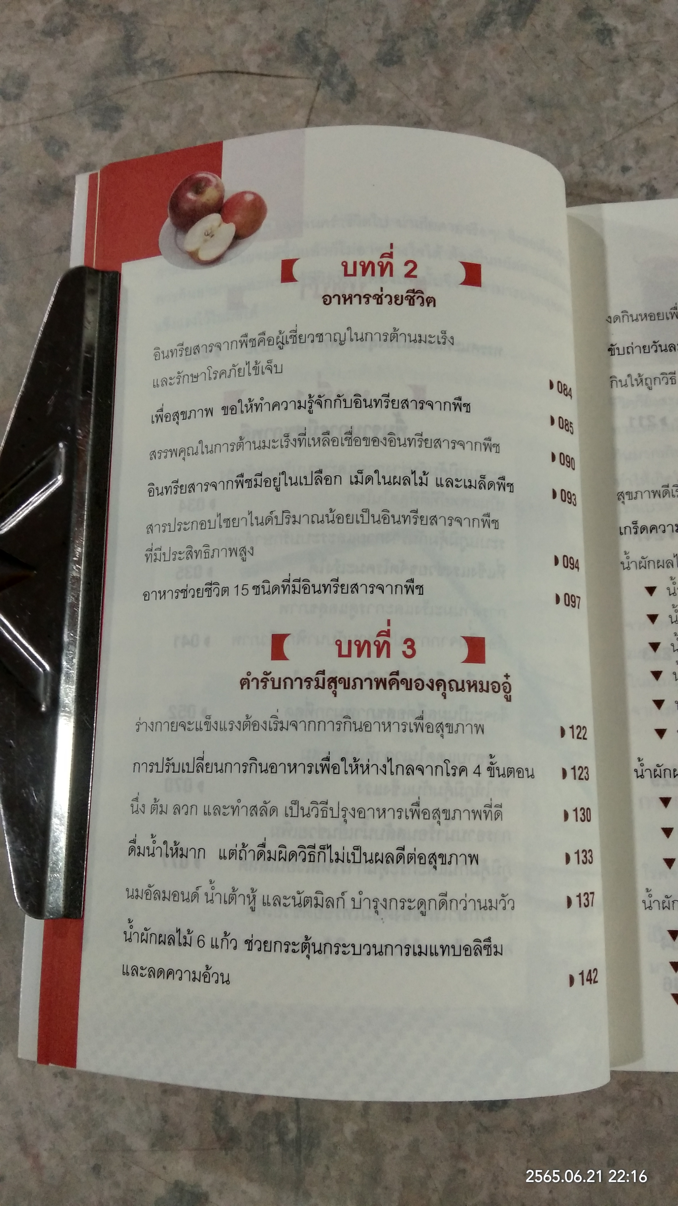 ธรรมชาติช่วยชีวิต / Dr.Tom Wu