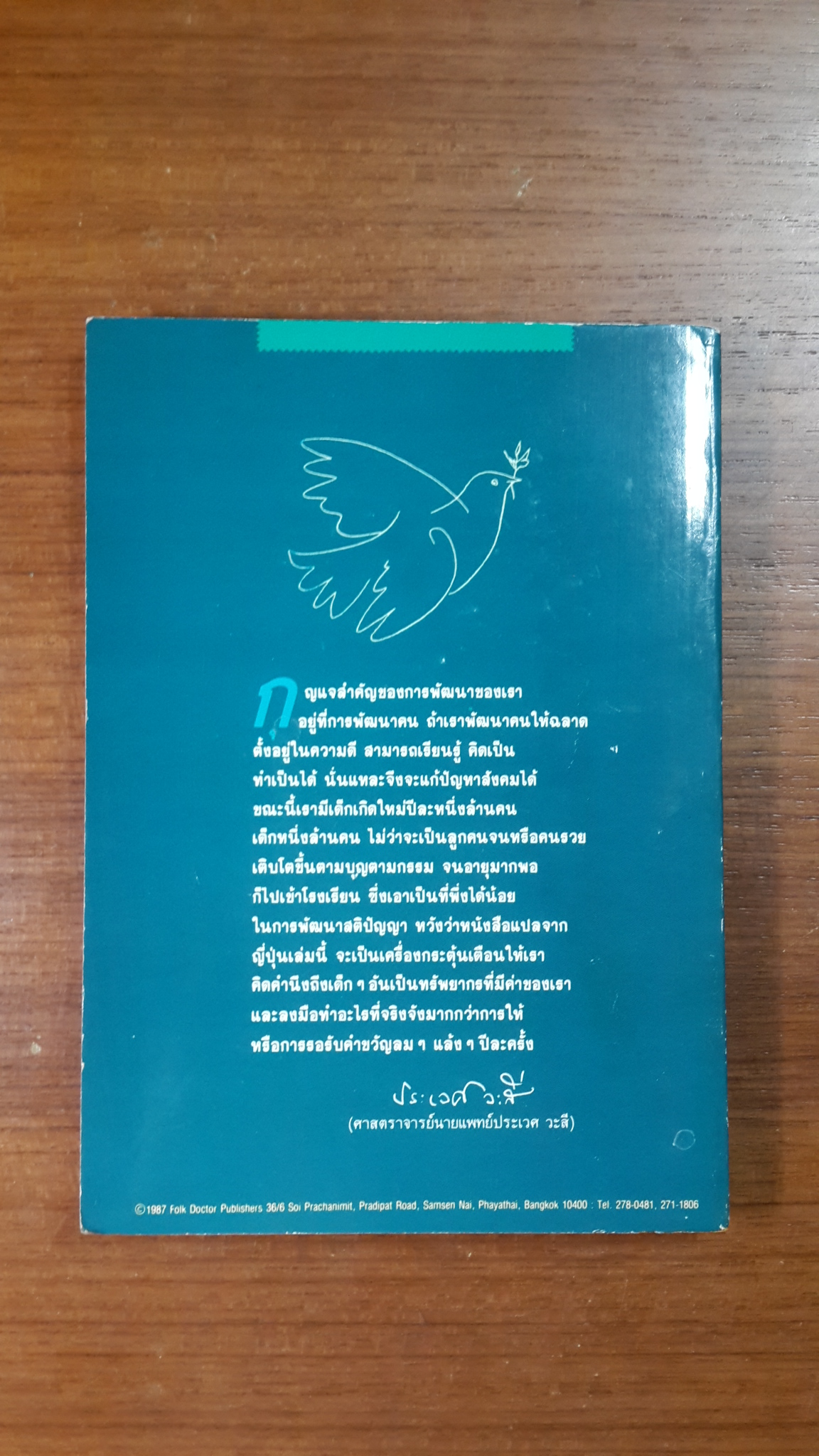 รอให้ถึงอนุบาลก็สายเสียแล้ว / มาซารุ อิบุกะ