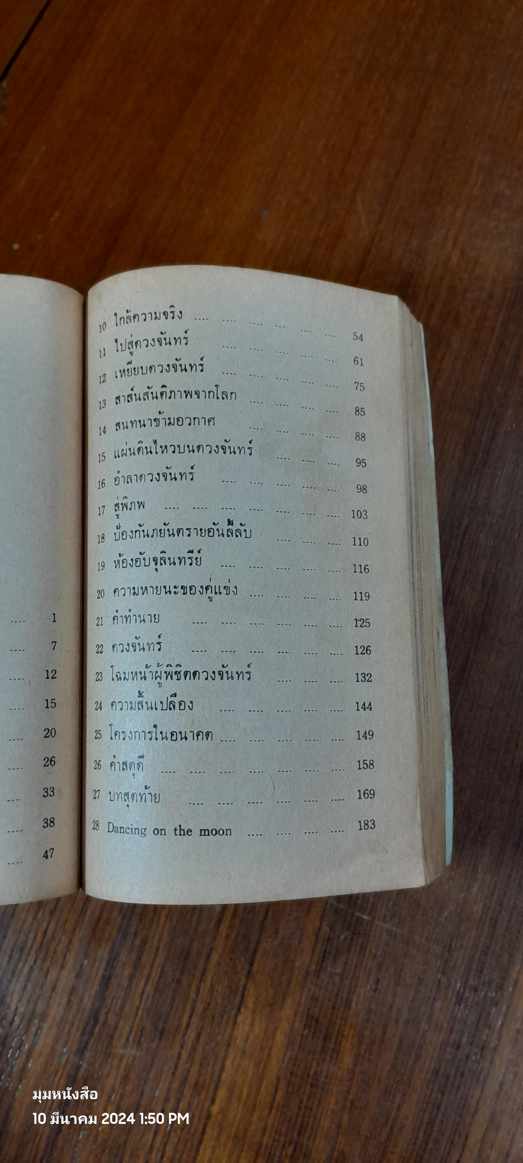 เหยียบดวงจันทร์ / ดำเกิง เสพย์ธรรม