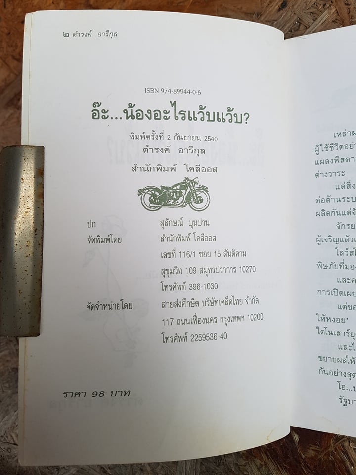 อ๊ะ...น้องอะไรแว้บแว้บ? / ดำรงค์ อารีกุล