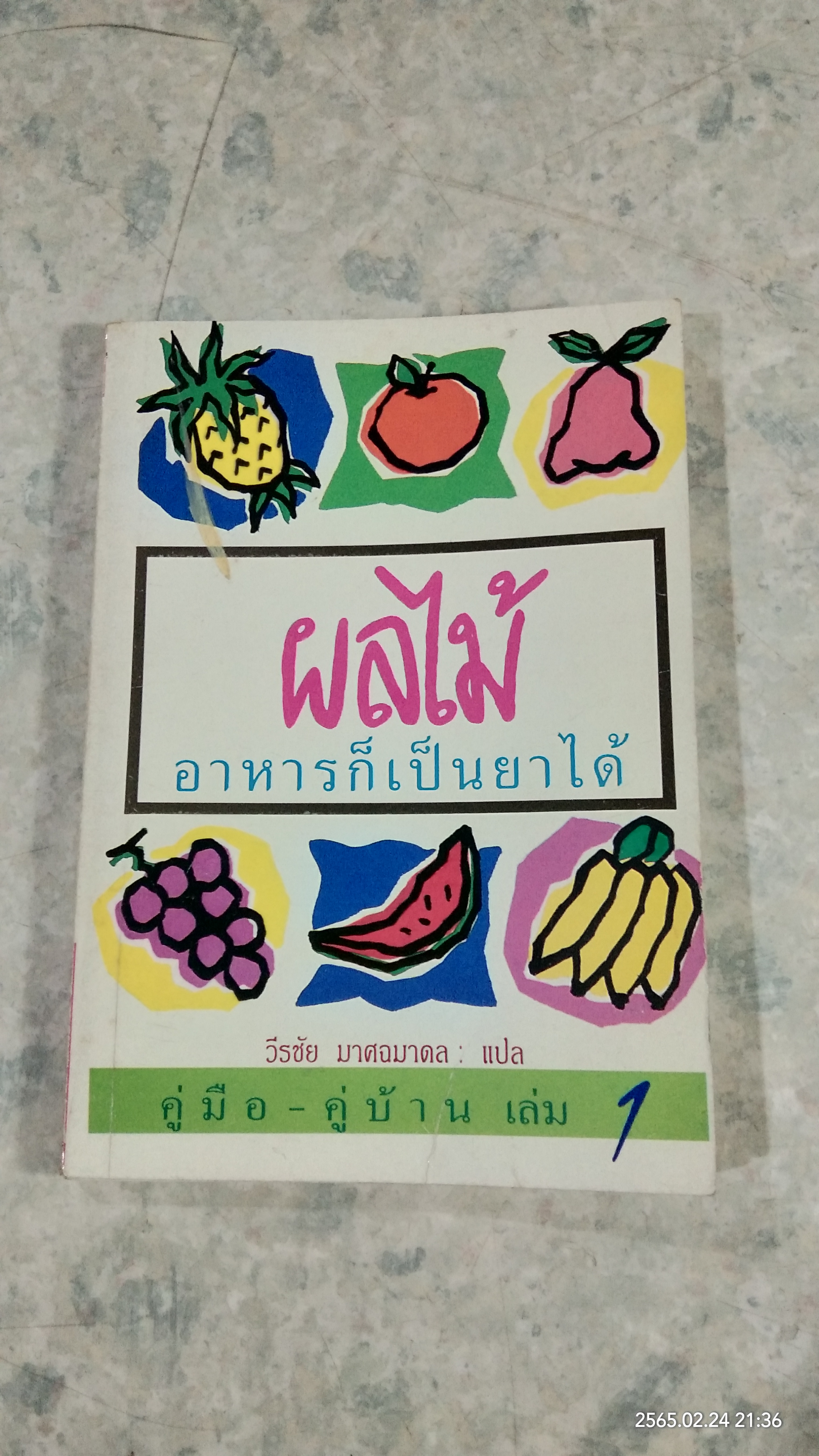 ผลไม้ อาหารก็เป็นยาได้ / วีรชัย มาศฉมาดล แปล