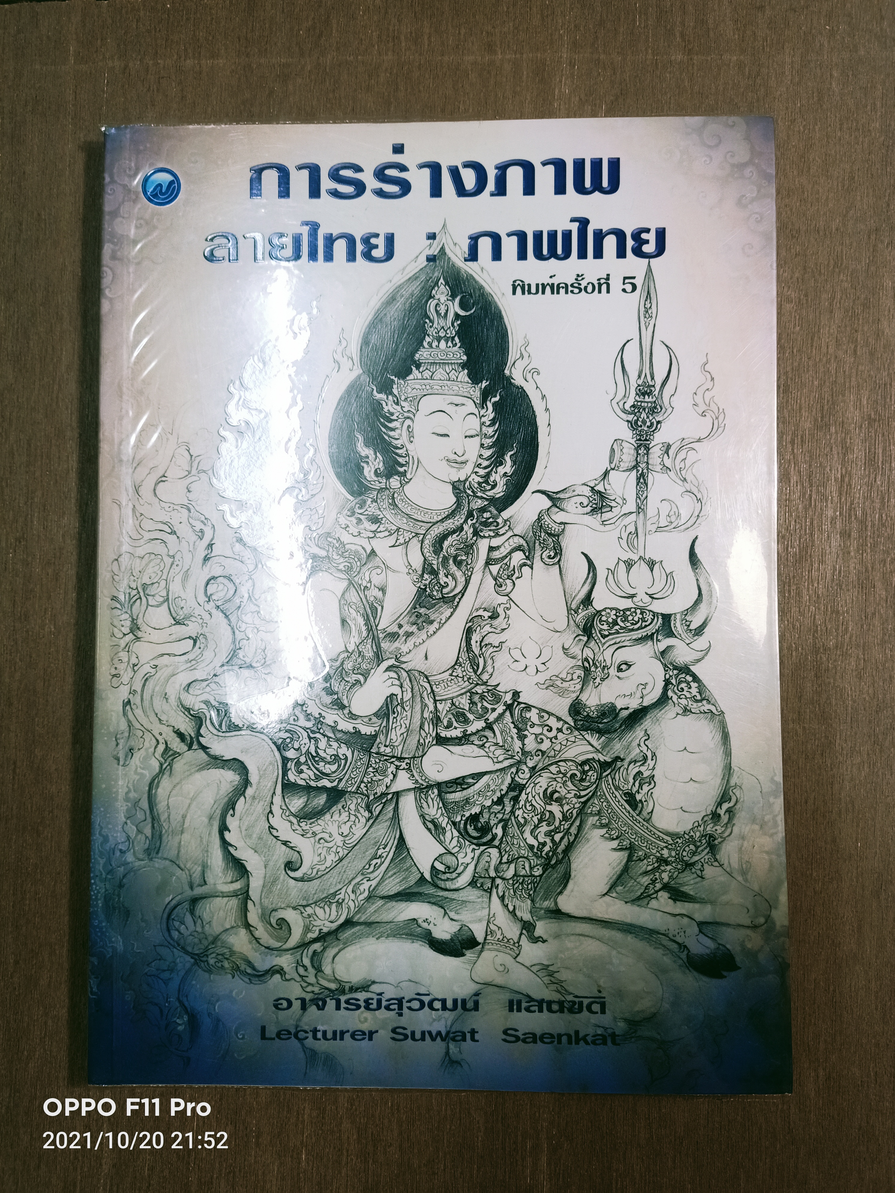 การร่างภาพ ลายไทย : ภาพไทย / อาจารย์สุวัฒน์ แสนขัติ