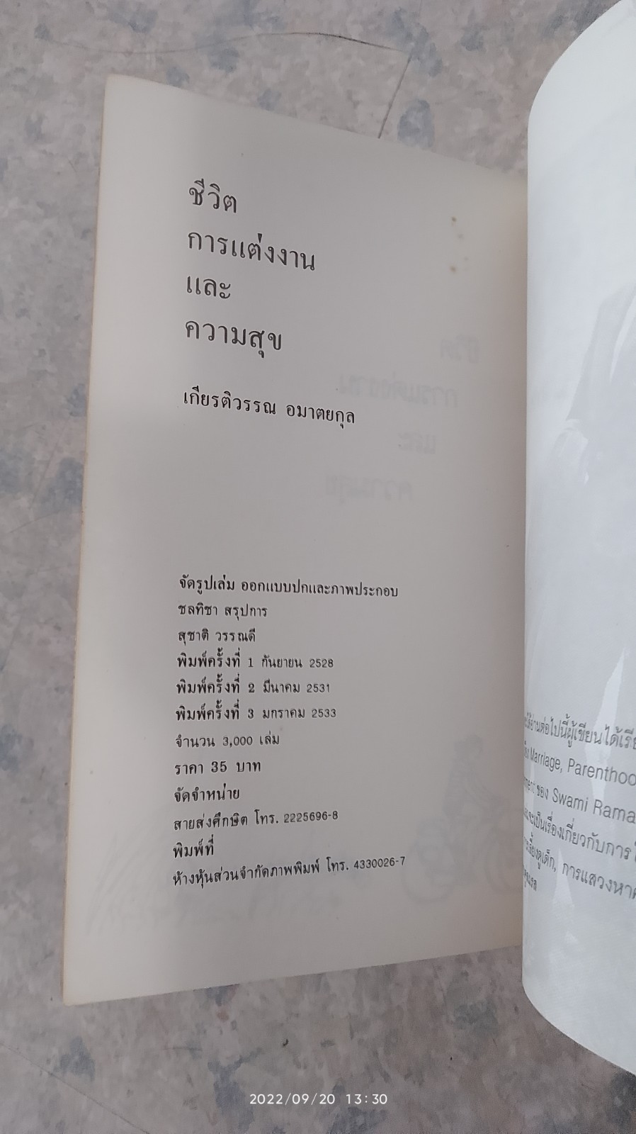 ชีวิต การแต่งงาน และความสุข / เกียรติวรรณ อมาตยกุล