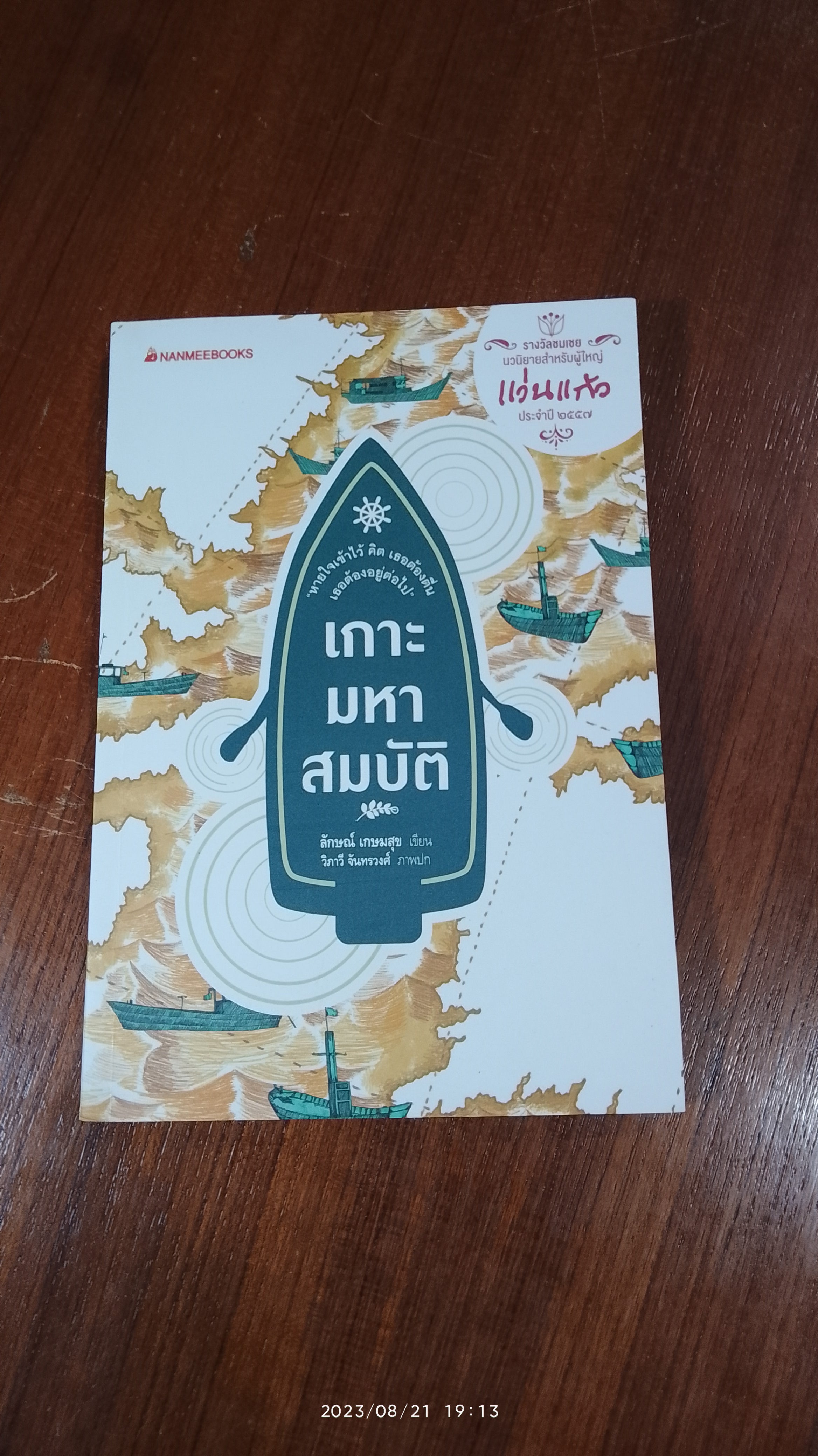 เกาะมหาสมบัติ / ลักษณ์ เกษมสุข