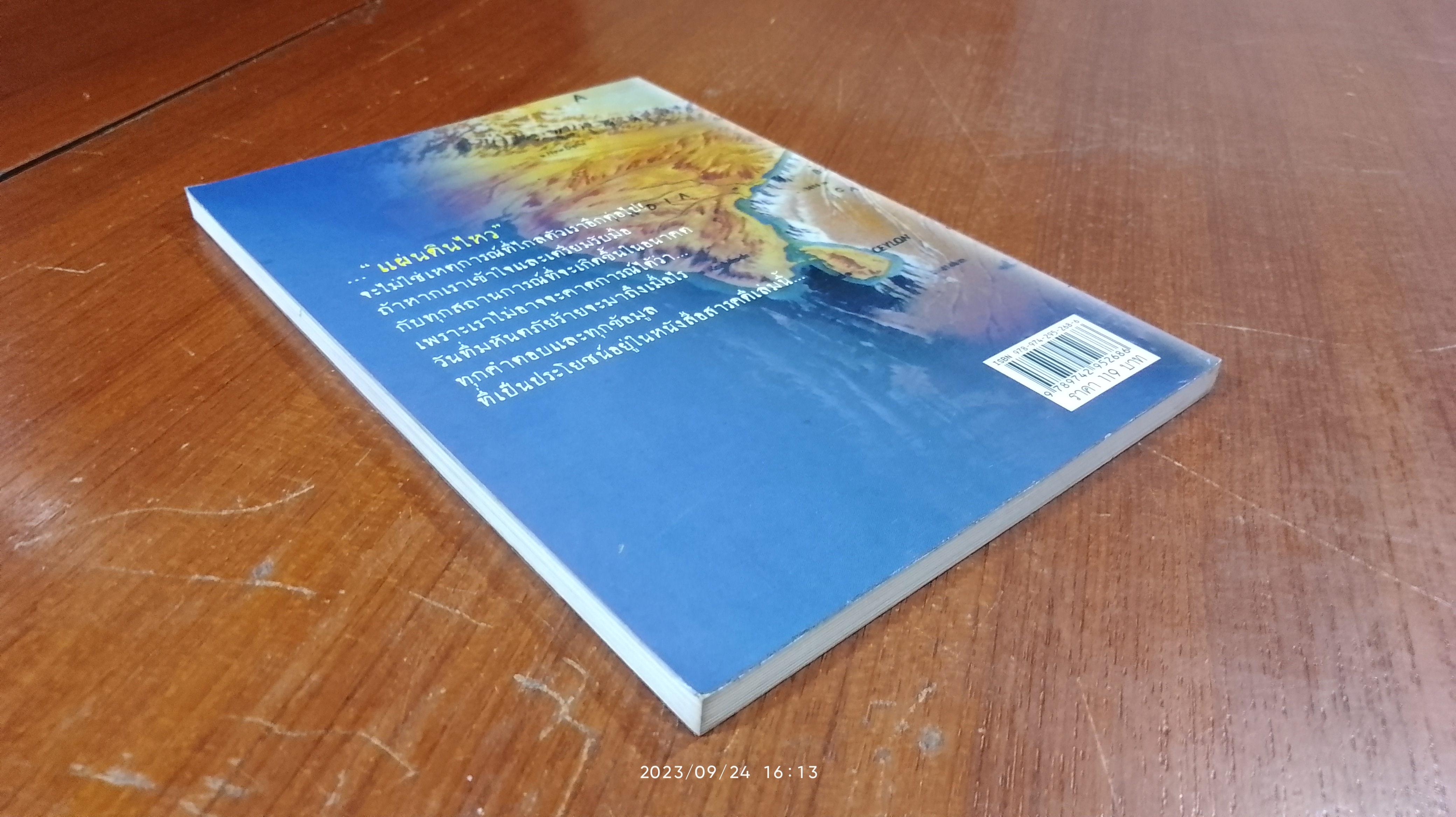 แผ่นดินไหวที่คนไทยต้องเผชิญ / ทรงสมัย สุทธิธรรม