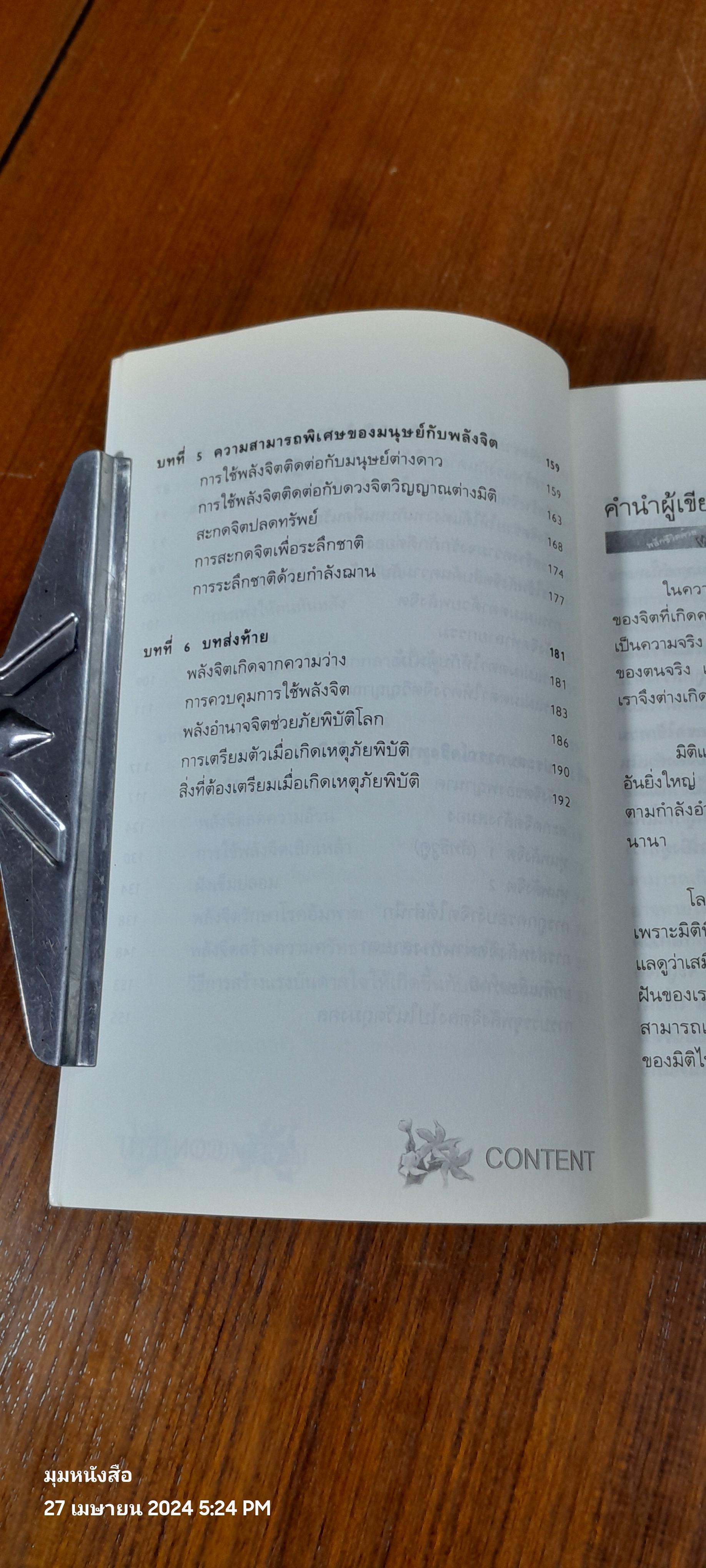 พลิกชีวิตด้วยพลังจิต / อ.บูรพา ผดุงไทย