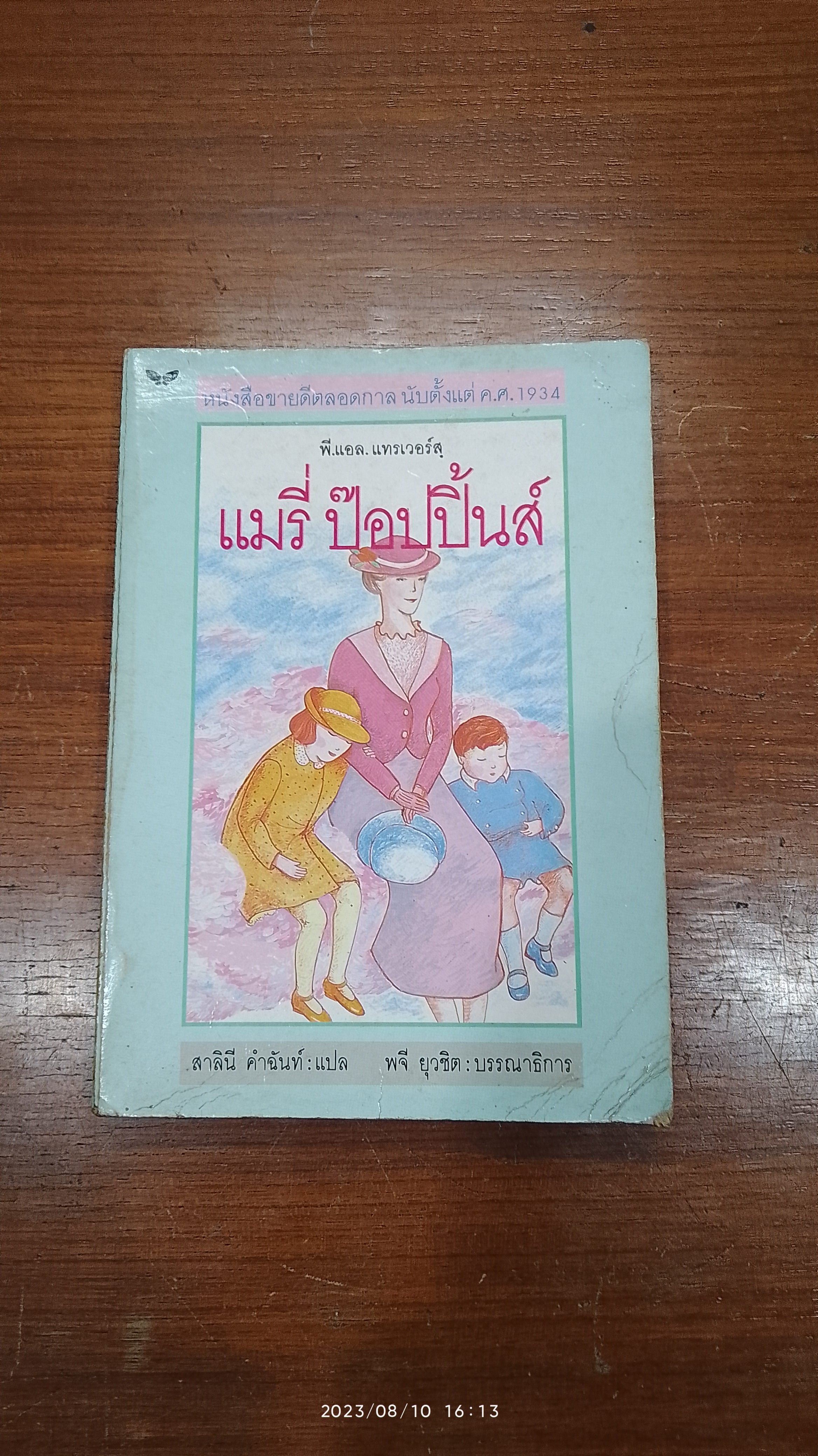แมรี่ ป๊อปปิ้นส์ / พี.แอล. แทรเวอร์สฺ
