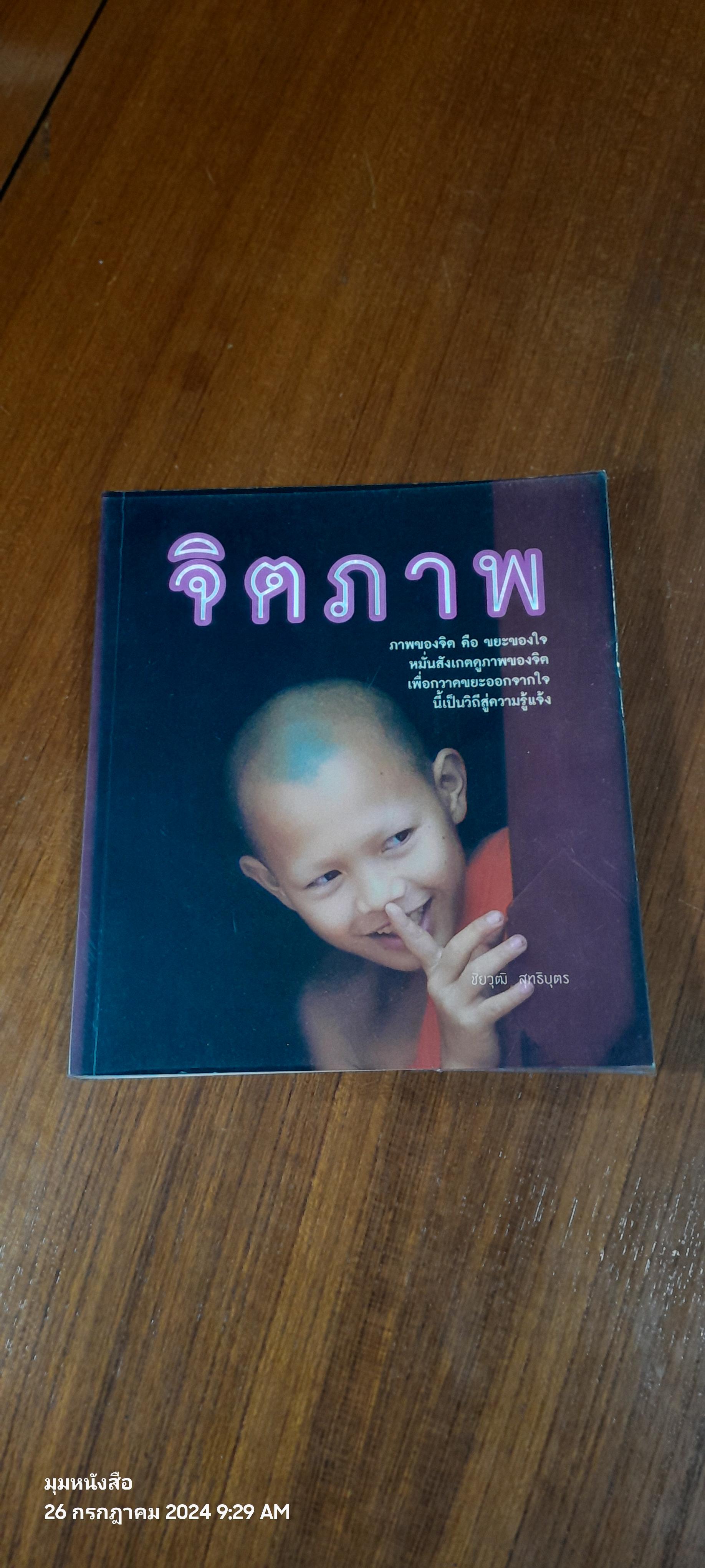 จิตภาพ / ชัยวุฒิ สุทธิบุตร