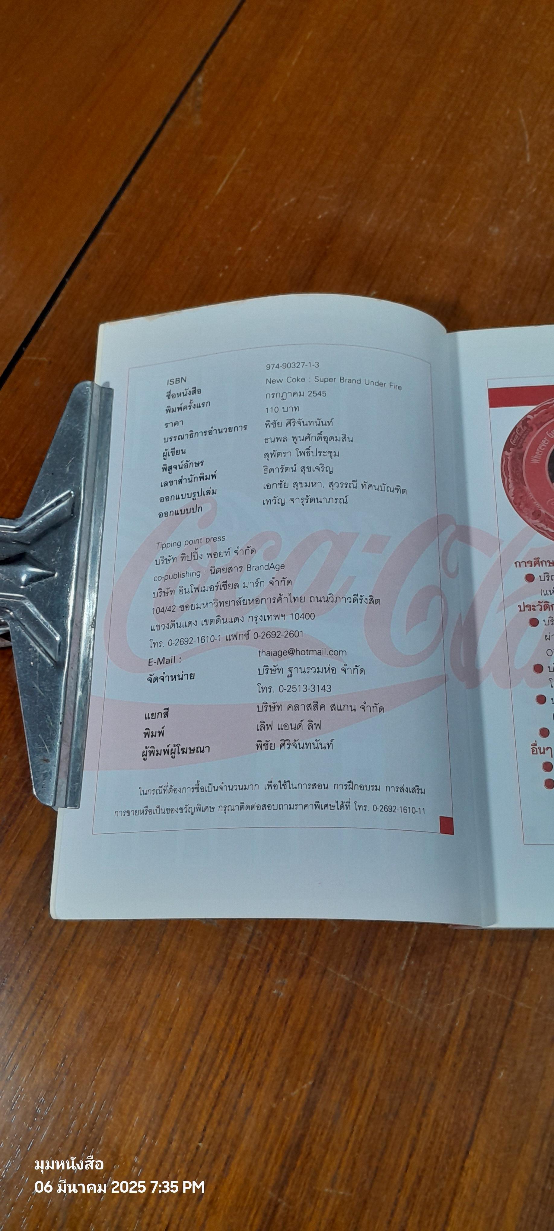 New Coke : Super Brand Under Fire / ธนพล พูนศักดิ์อุดมสิน (สภาพไม่สมบูรณ์)