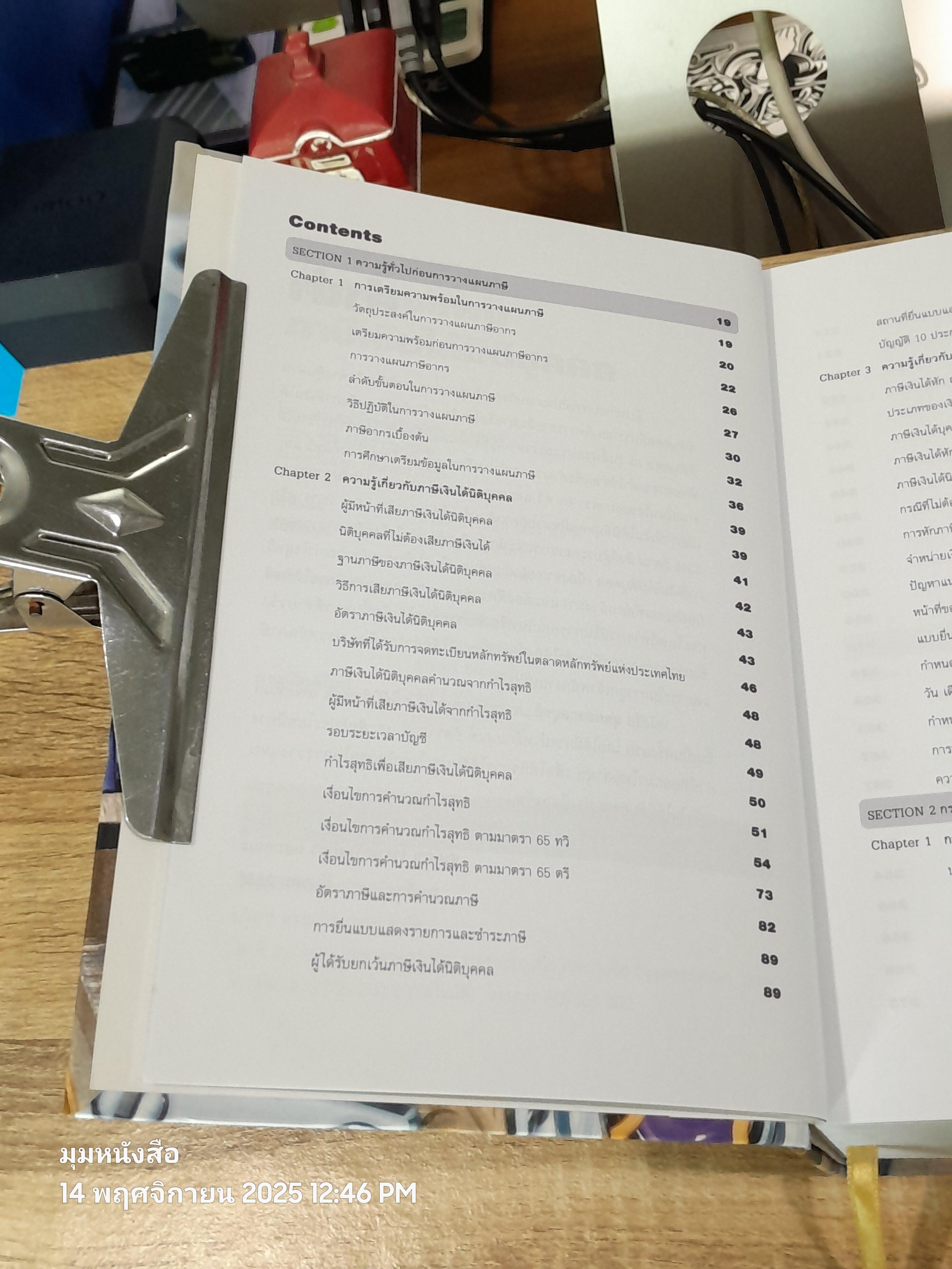 สุดยอดกลยุทธ์...การวางแผผนภาษีเงินได้นิติบุคคล / สมเดช โรจน์คุรีเสถียร และคณะ