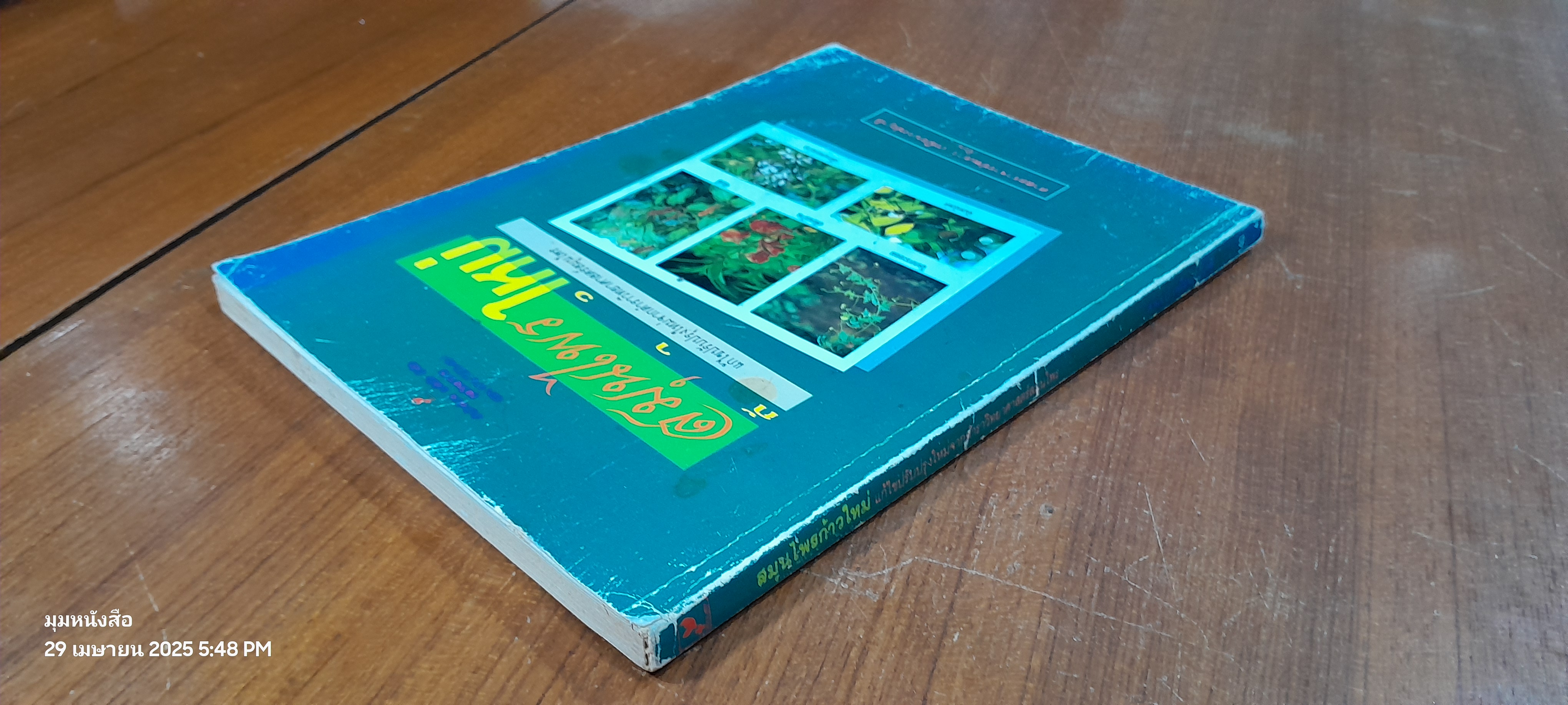 สมุนไพรก้าวใหม่ : แก้ไขปรับปรุงใหม่จากตำราวิทยาศาสตร์สมุนไพร (มีรอยโดนน้ำ) / ศ.พเยาว์ เหมือนวงษ์ญาติ