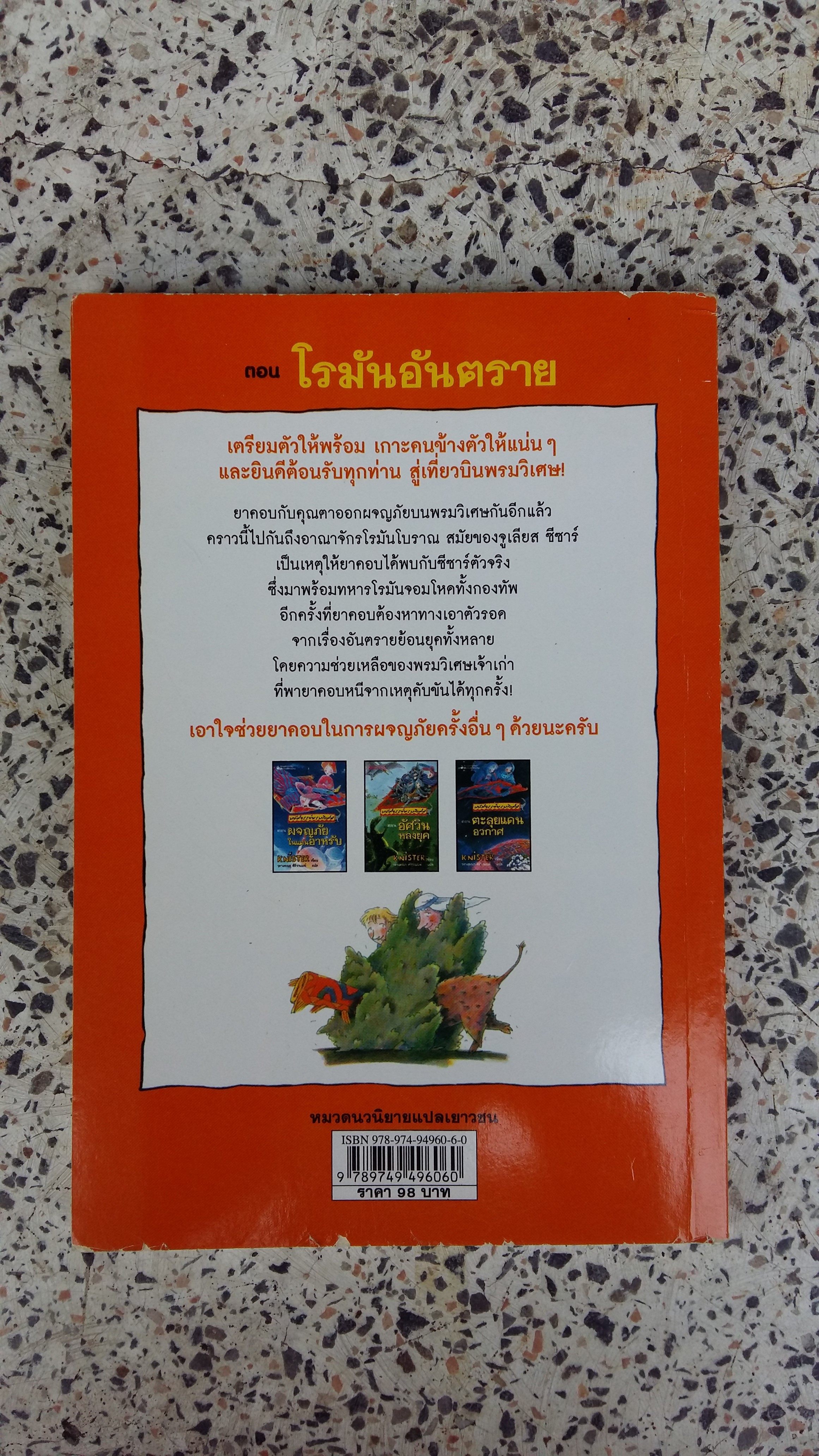 มหัศจรรย์พรมวิเศษ ตอน โรมันอันตราย / KNISTER