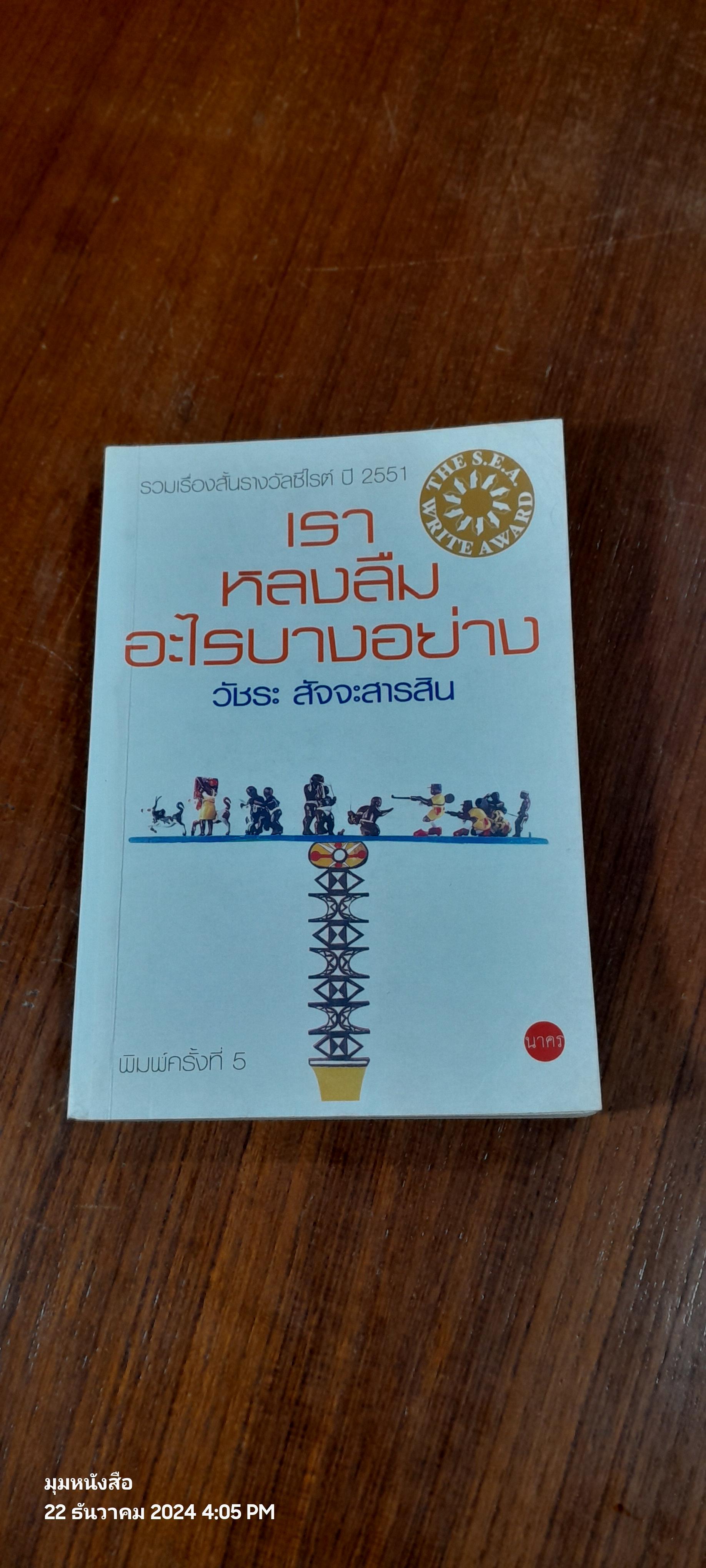 เราหลงลืมอะไรบางอย่าง / วัชระ สัจจะสารสิน