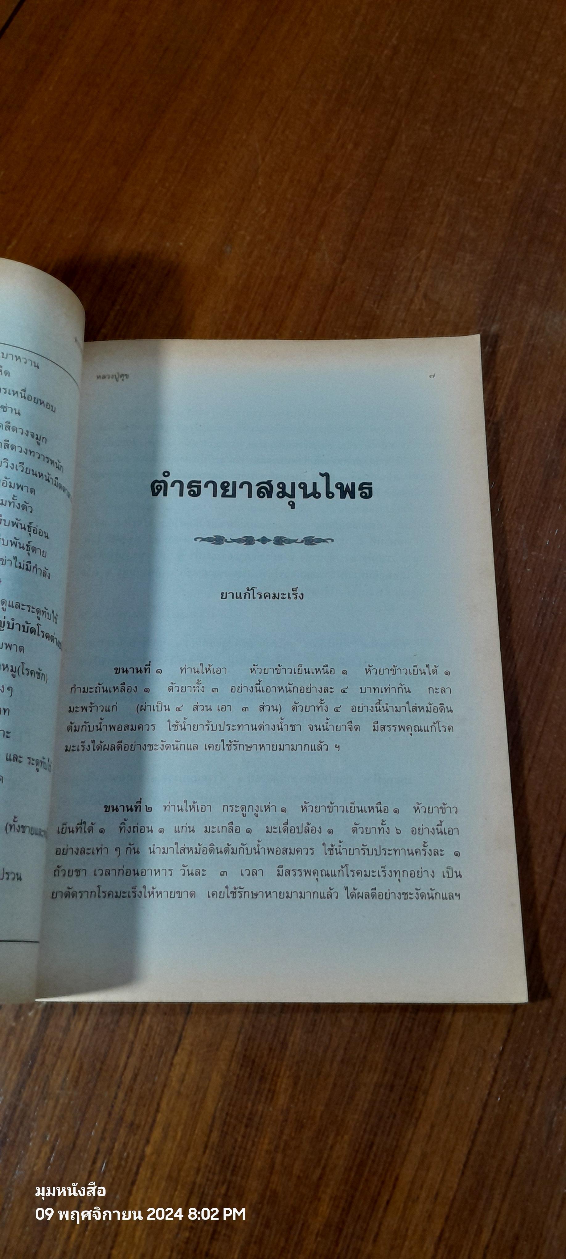 ตำรายาสมุนไพร หลวงพ่อศุข วัดมะขามเฒ่า เพิ่มตำรายาจีนแผนโบราณ