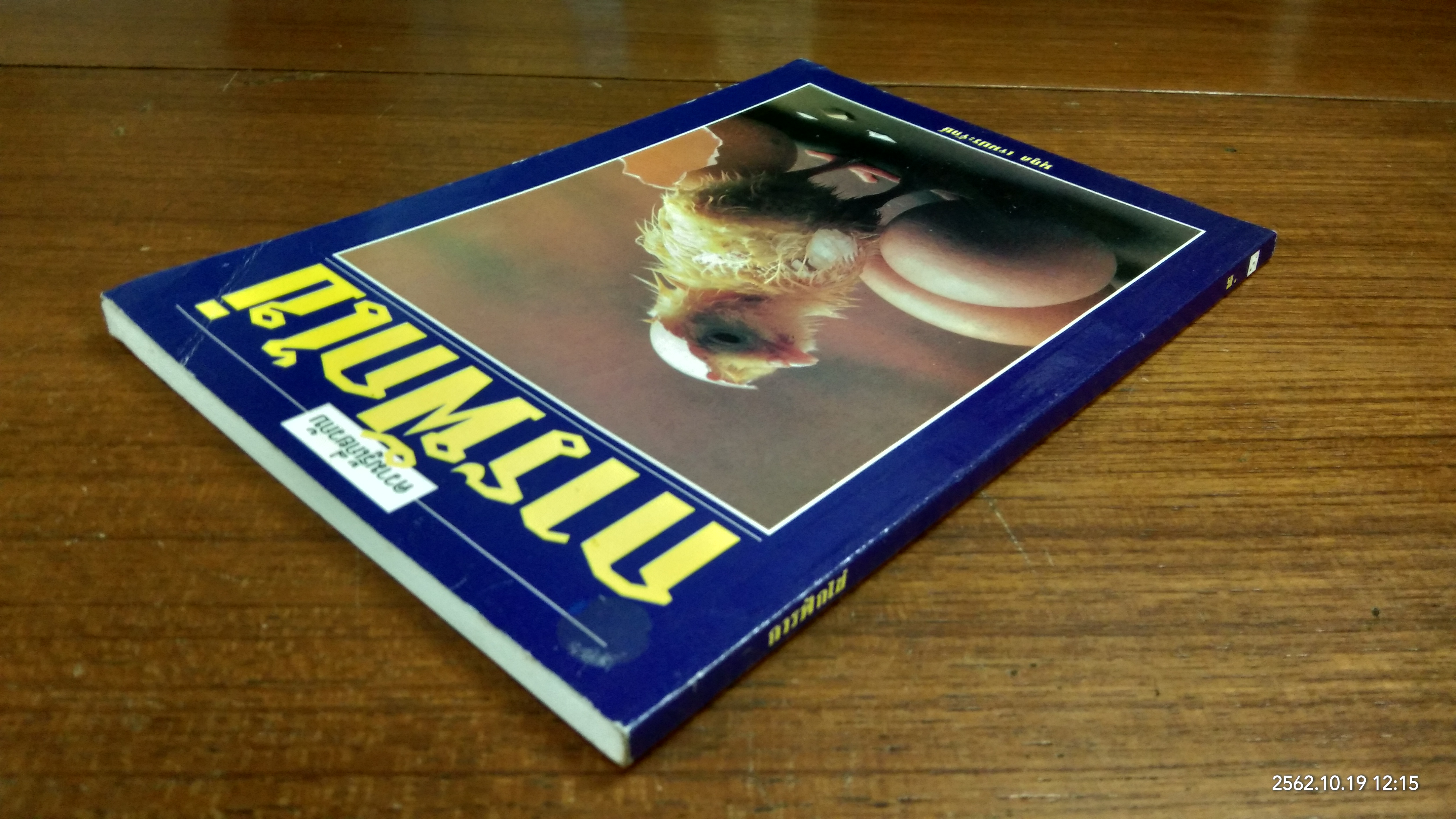 การฟักไข่ / นุกูล เจนประจักษ์