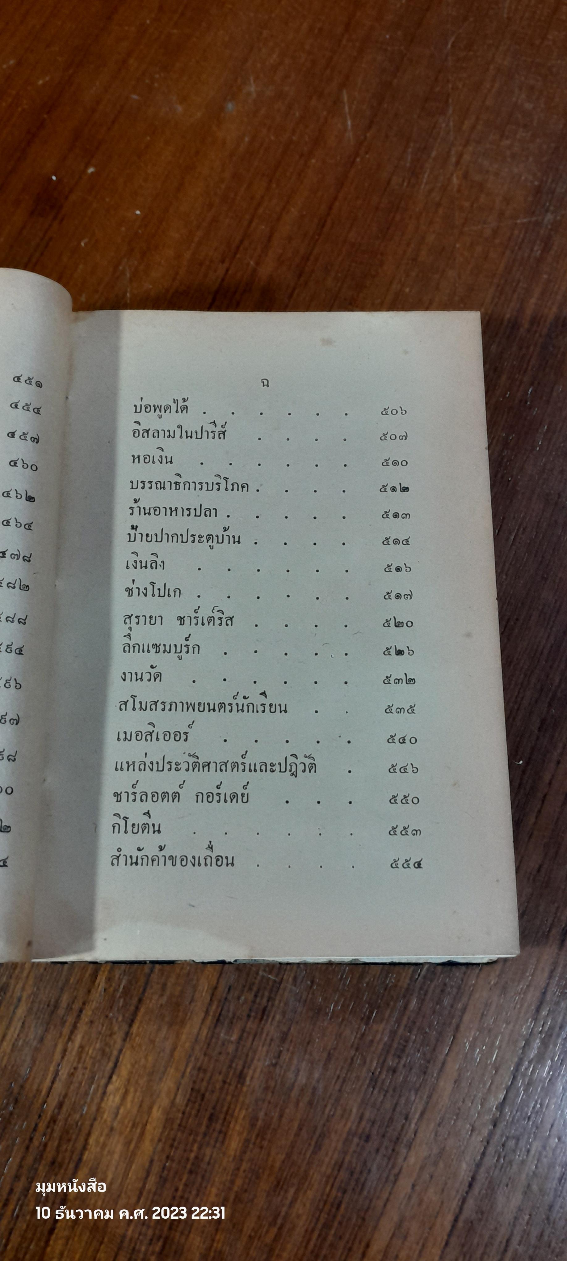 ย่ำปารีส์ / ดิลก ธีรธร