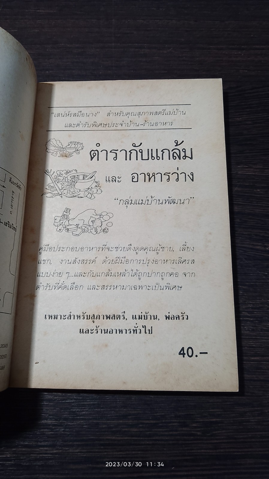 ตำรา กับแกล้ม และ อาหารว่าง / "กลุ่มแม่บ้านพัฒนา"