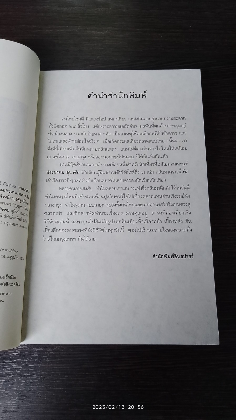 ในตลาดมีชีวี ในวิถีมีชีวิต / ประชาคม ลุนาชัย