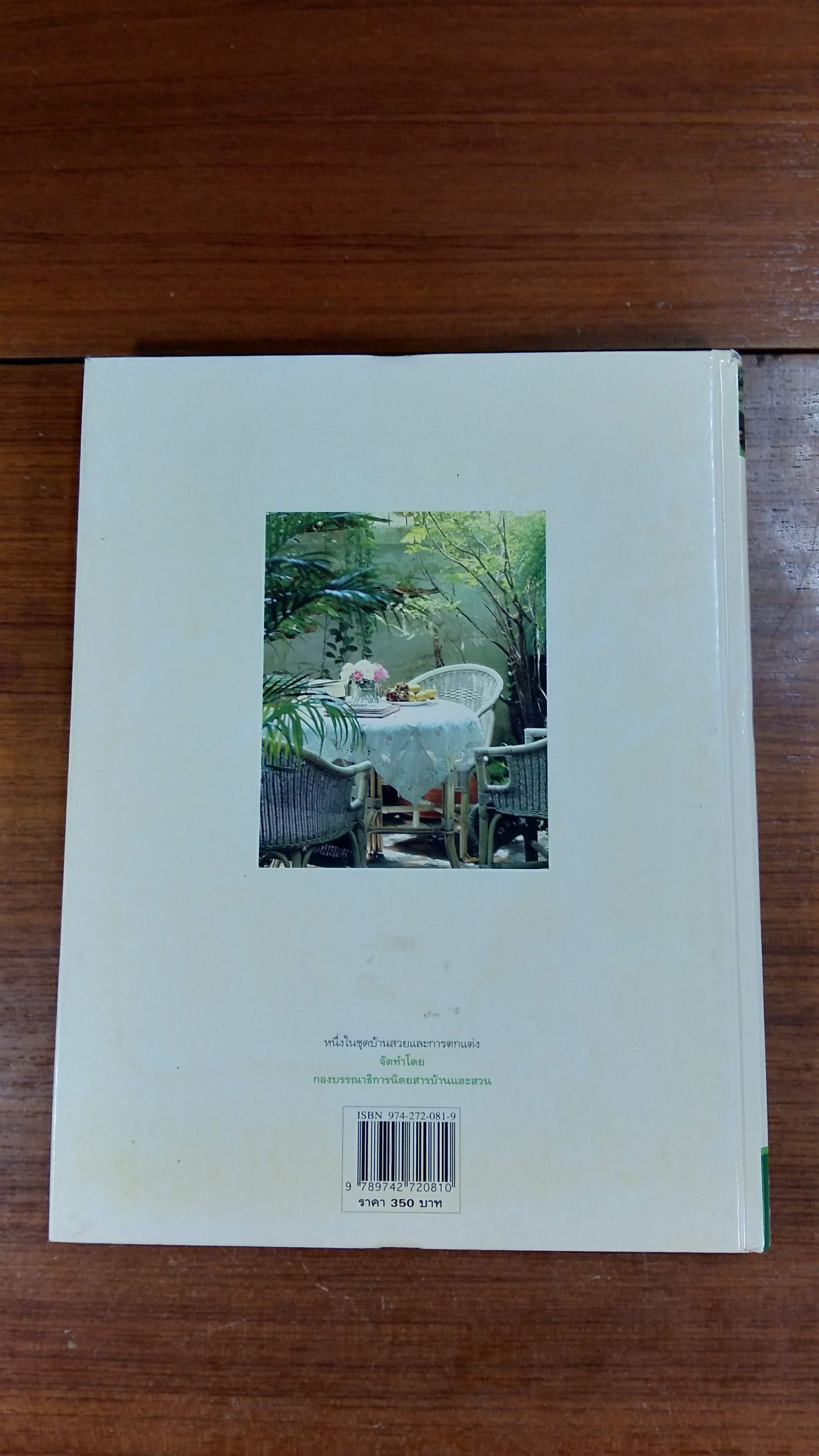 บ้านกับธรรมชาติ / บ้านและสวน