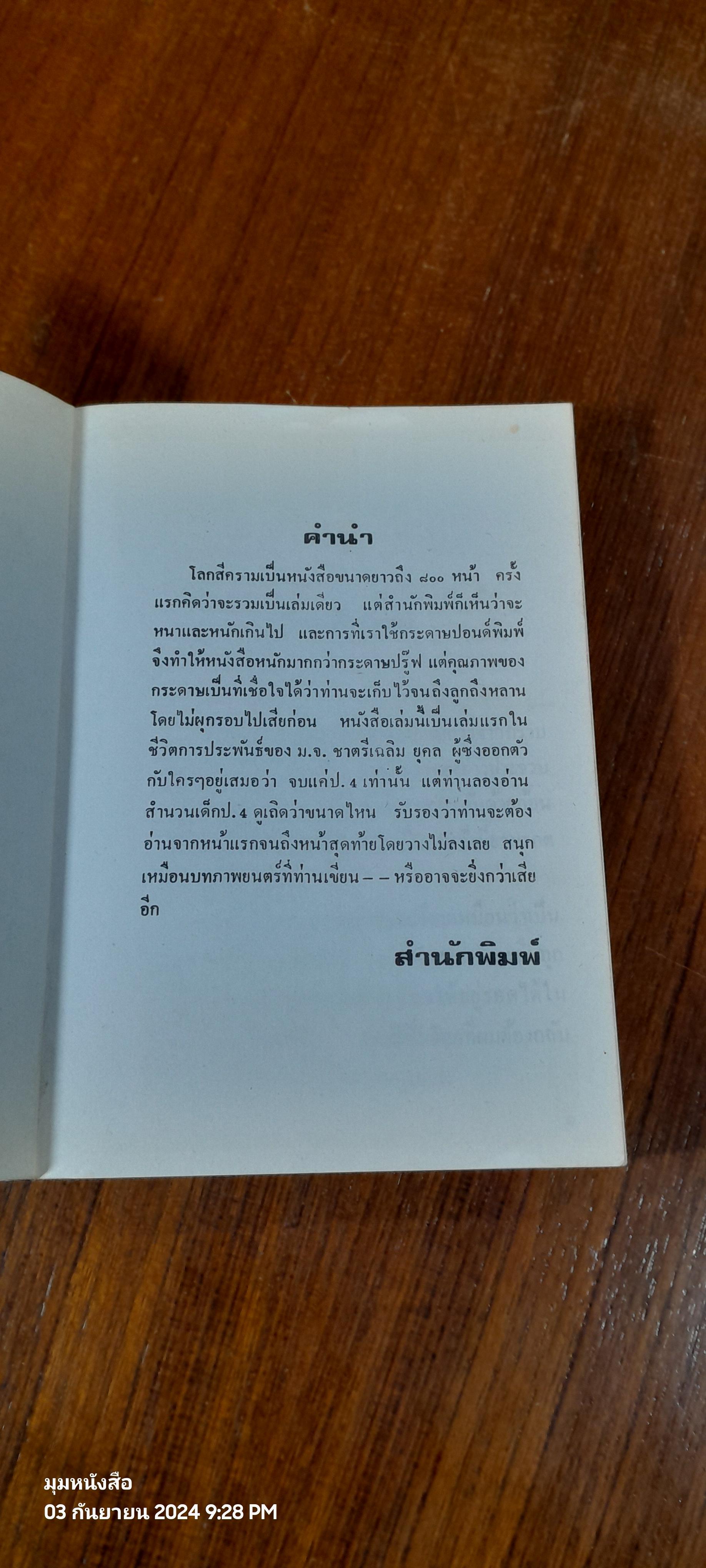 โลกสีคราม (2เล่มจบ) / หม่อมเจ้าชาตรีเฉลิม ยุคล
