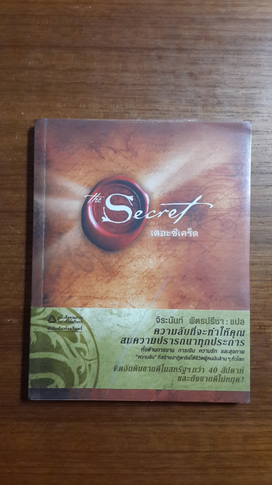 เดอะซีเคร็ต / จิระนันท์ พิตรปรีชา แปล