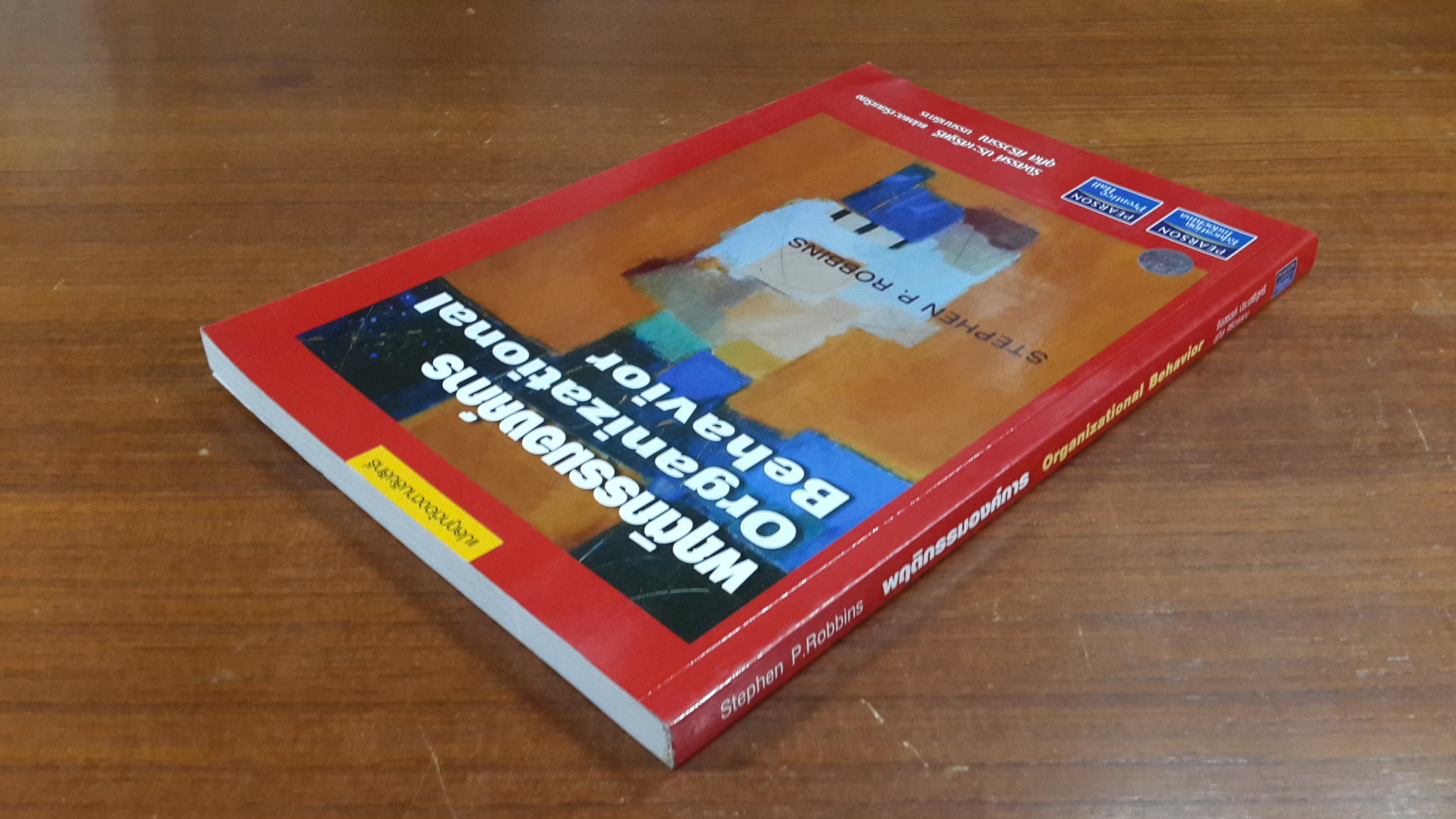 พฤติกรรมองค์การ / สตีเฟ่น พี.ร็อบบินส์