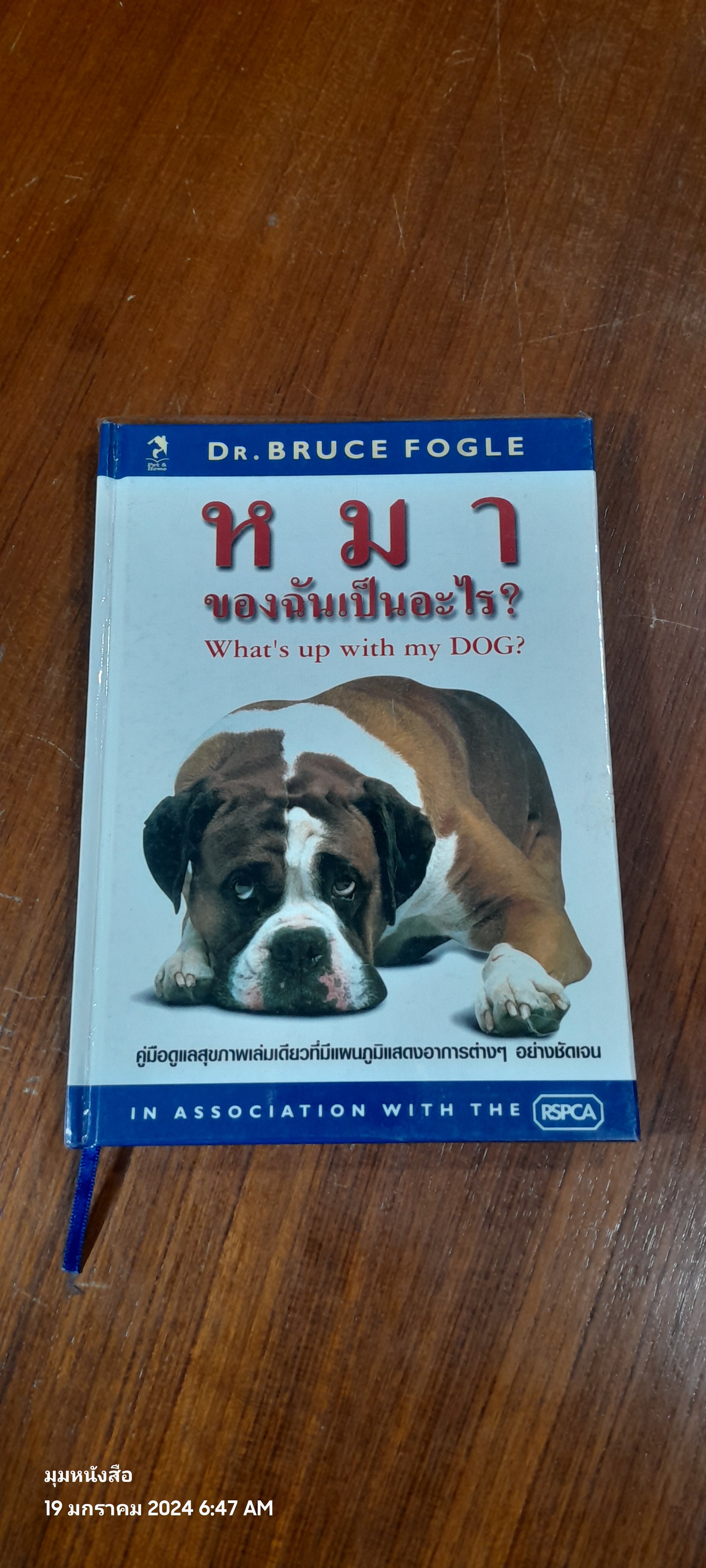 หมาของฉันเป็นอะไร ? / DR. BRUCE FOGLE