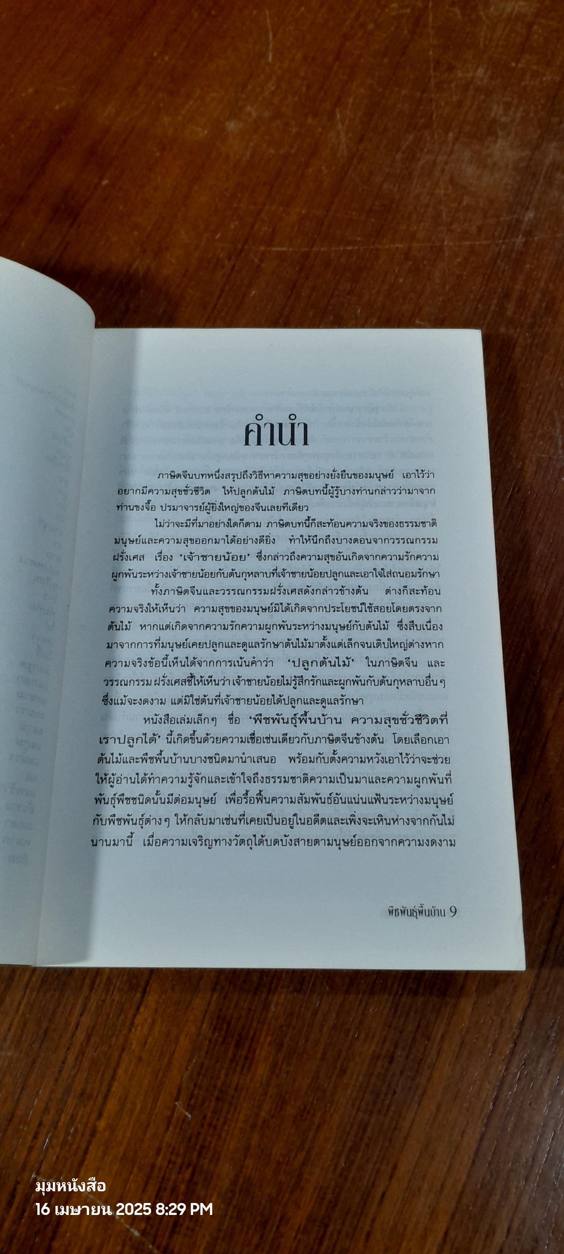 พืชพันธุ์พื้นบ้าน ความสุขชั่วชีวิต ที่เราปลูกได้ / เดชา ศิริภัทร