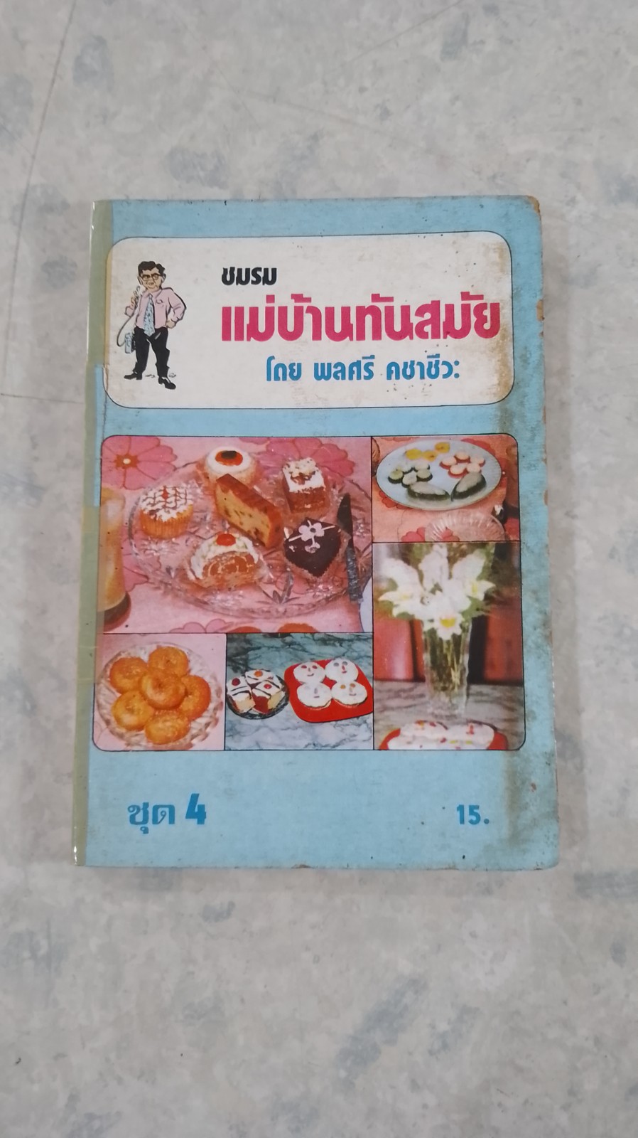 ชมรมแม่บ้านทันสมัย ชุด 4 / พลศรี คชาชีวะ (ชำรุดมีซ่อมแซม)