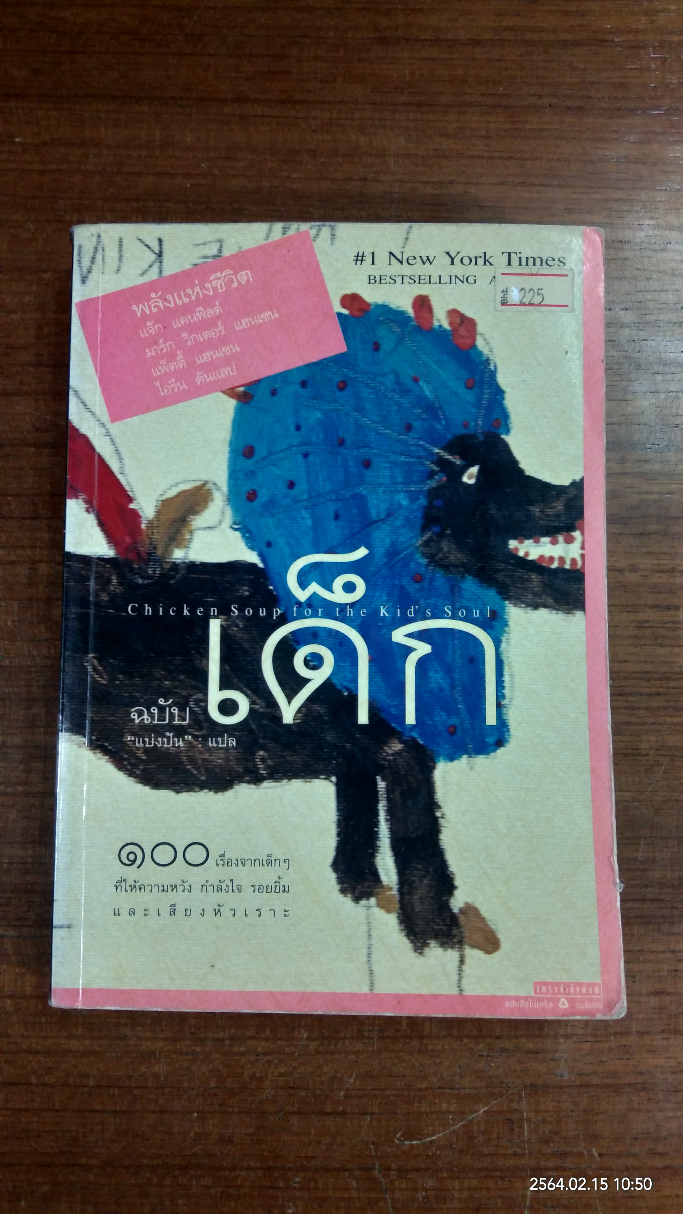 พลังแห่งชีวิต ฉบับเด็ก / แจ๊ก แคนฟีลด์