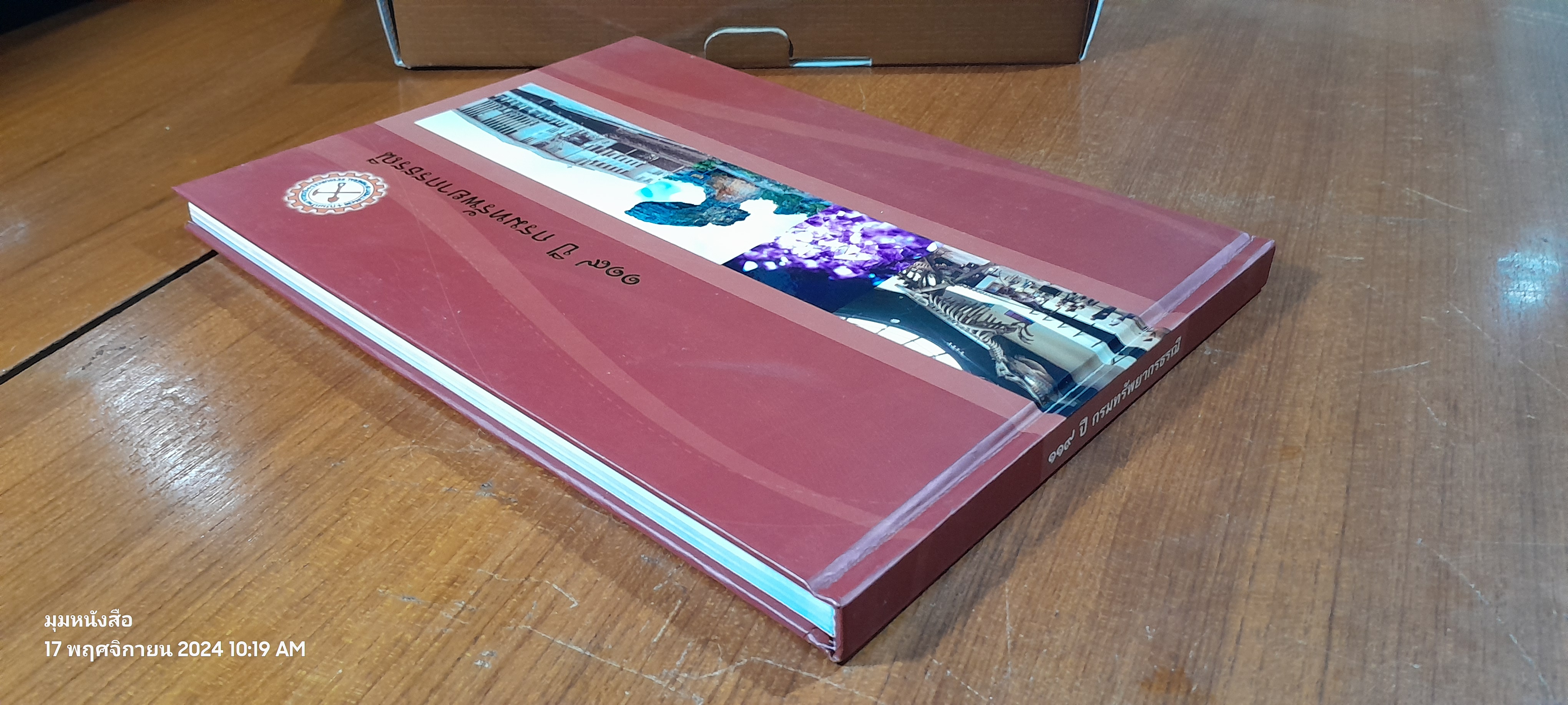 ๑๑๙ ปี กรมทรัพยากรธรณี