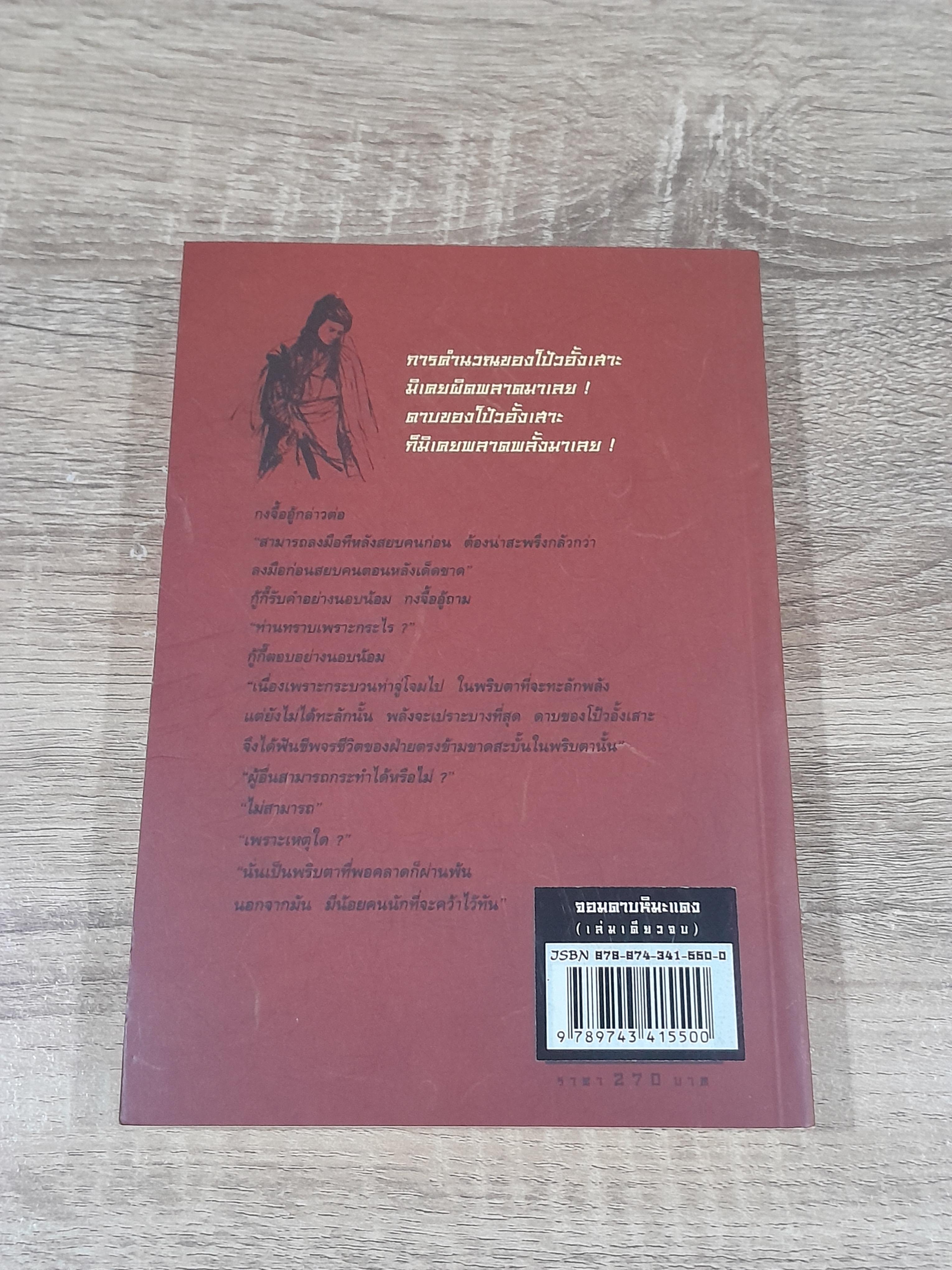 จอมดาบหิมะแดง (2เล่มจบ) / โก้วเล้ง