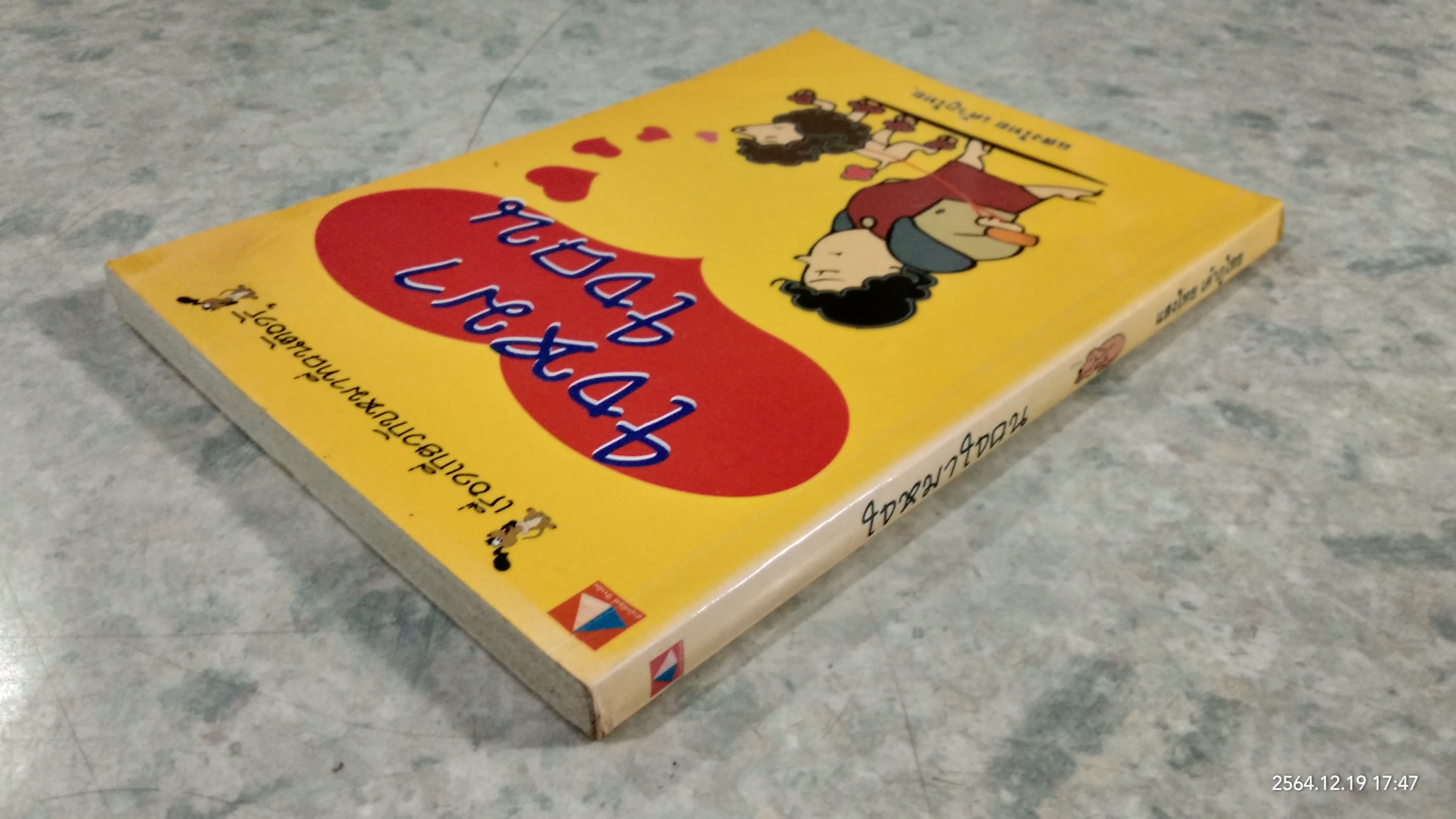 ใจหมาใจคน / แสงไทย เค้าภูไทย