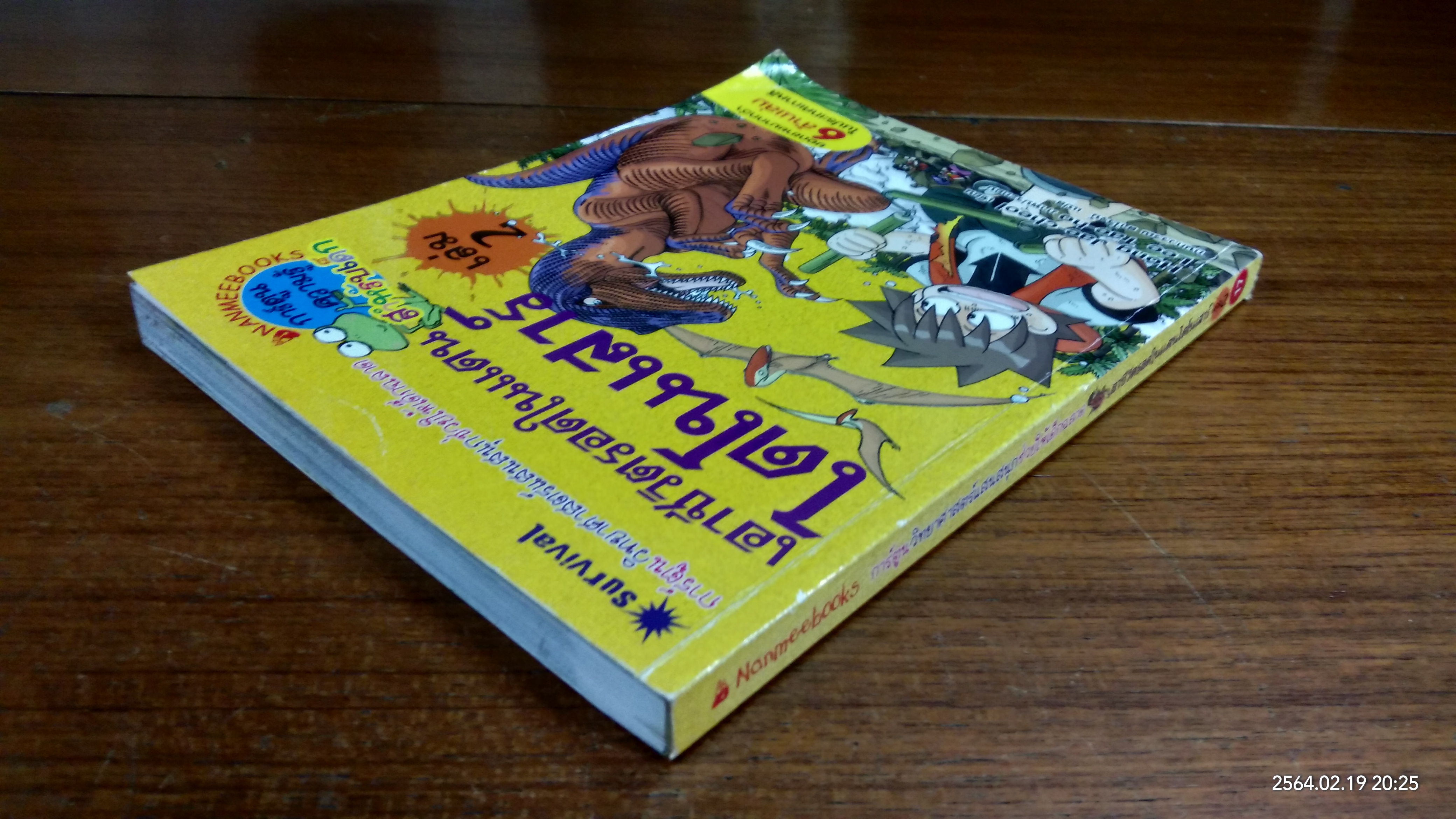 เอาชีวิตรอดในแดนไดโนเสาร์ เล่ม 2