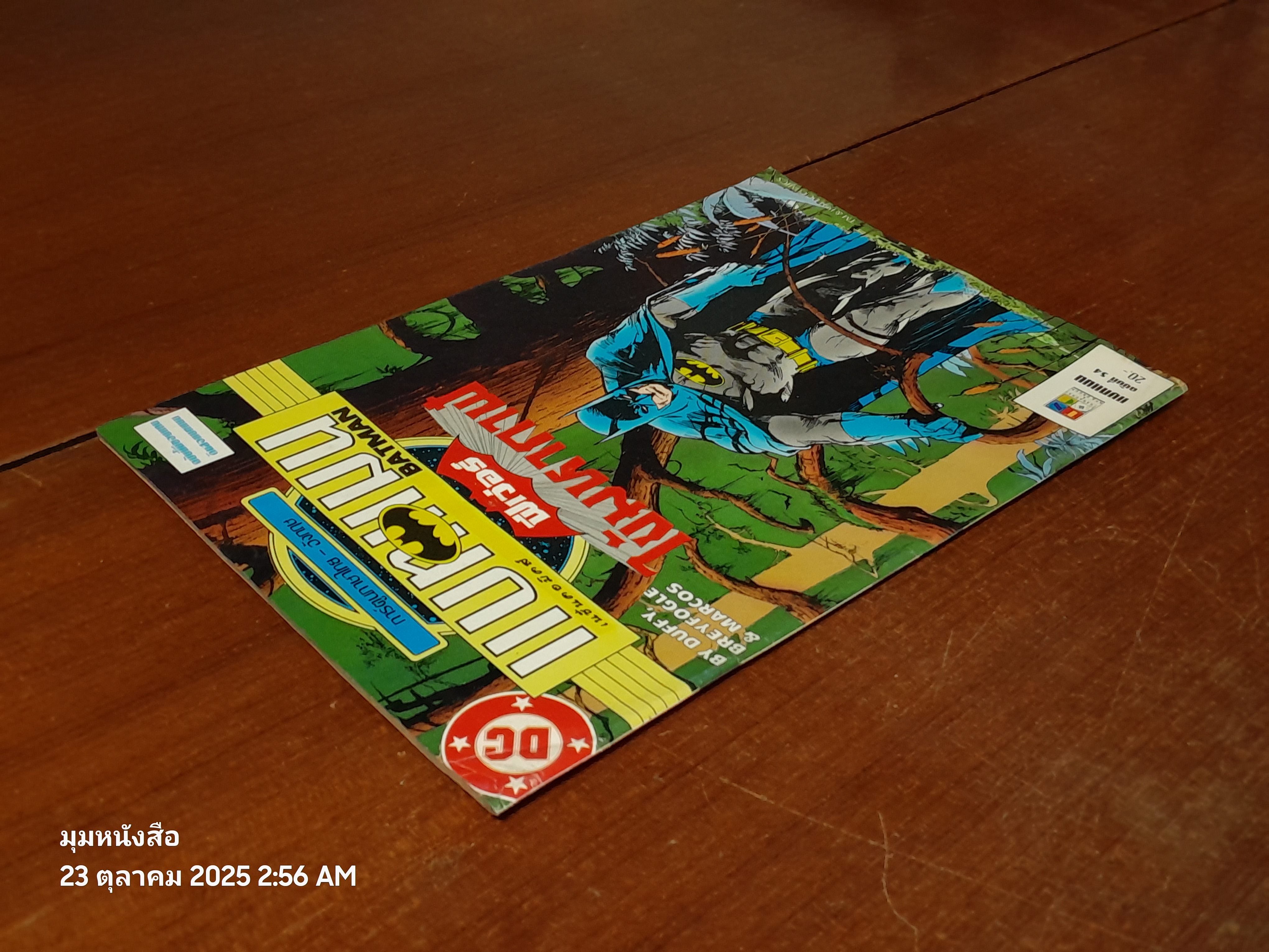 แบทแมน : ฉบับที่ 54 ตอน ฟีเว่อร์ไข้มหากาฬ