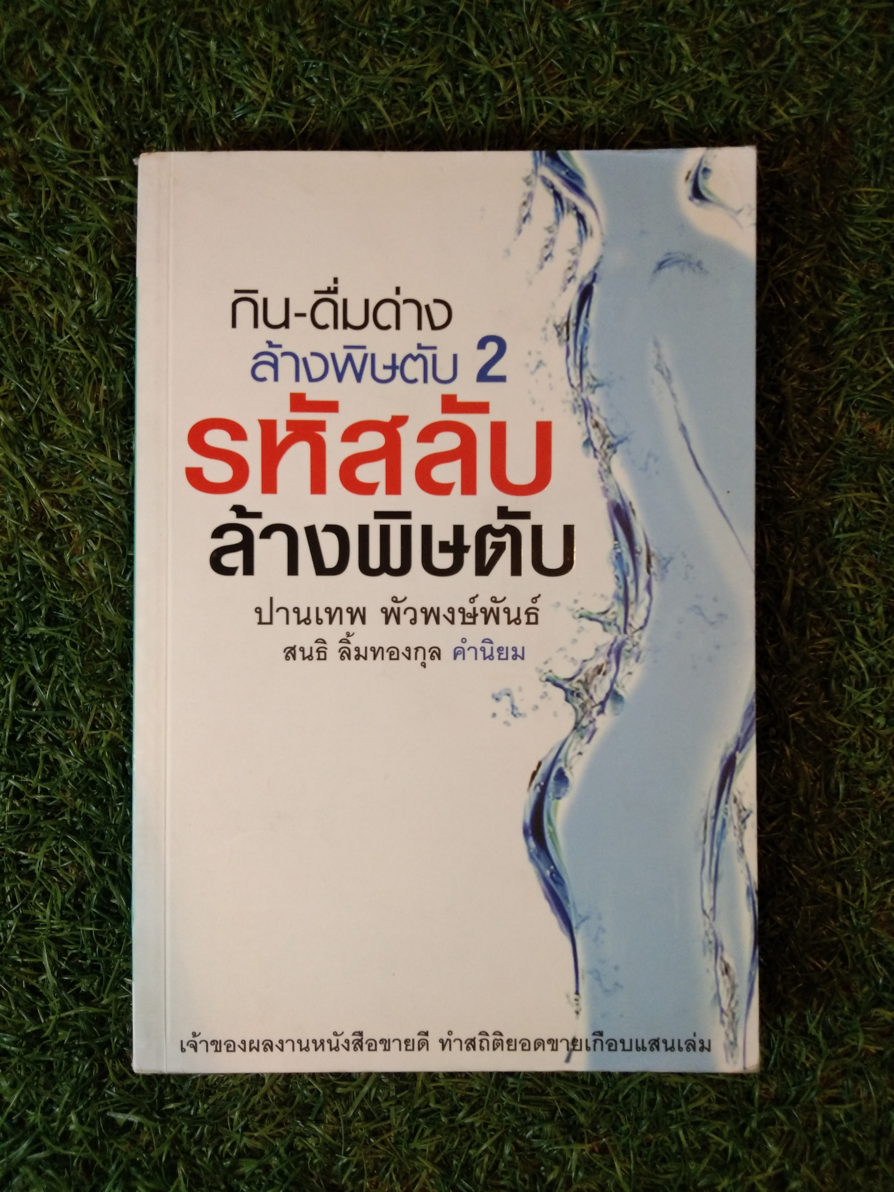 กิน-ดื่มด่าง ล้างพิษตับ 2 รหัสลับ ล้างพิษตับ / ปานเทพ พัวพงษ์พันธ์