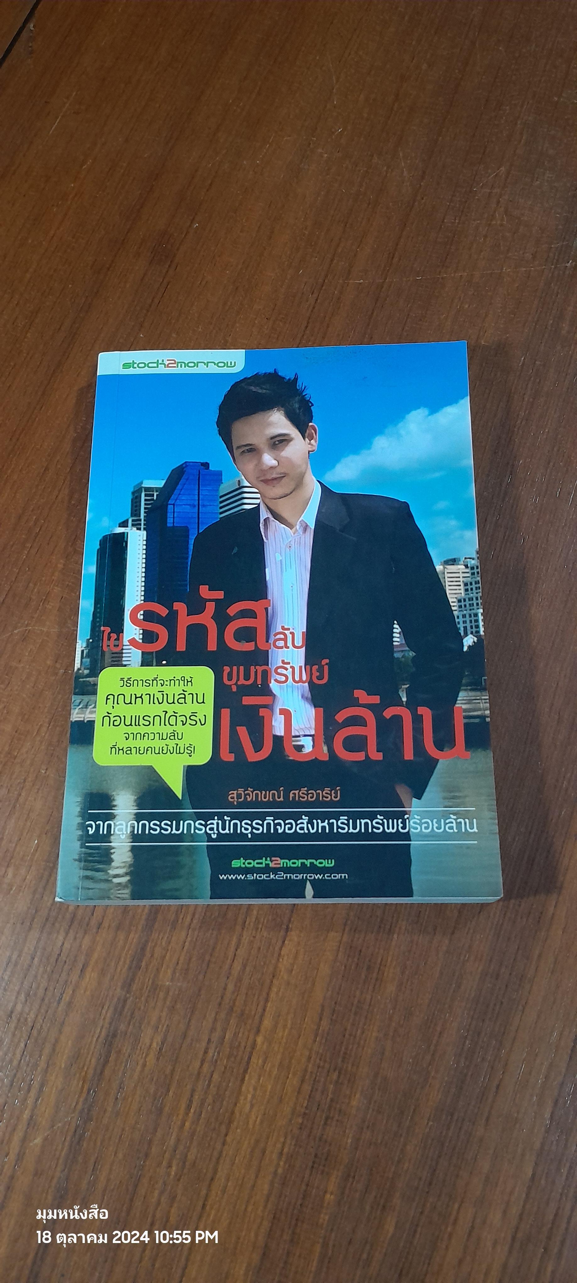 ไขรหัสลับขุมทรัพย์เงินล้าน / สุวิจักขณ์ ศรีอาริย์
