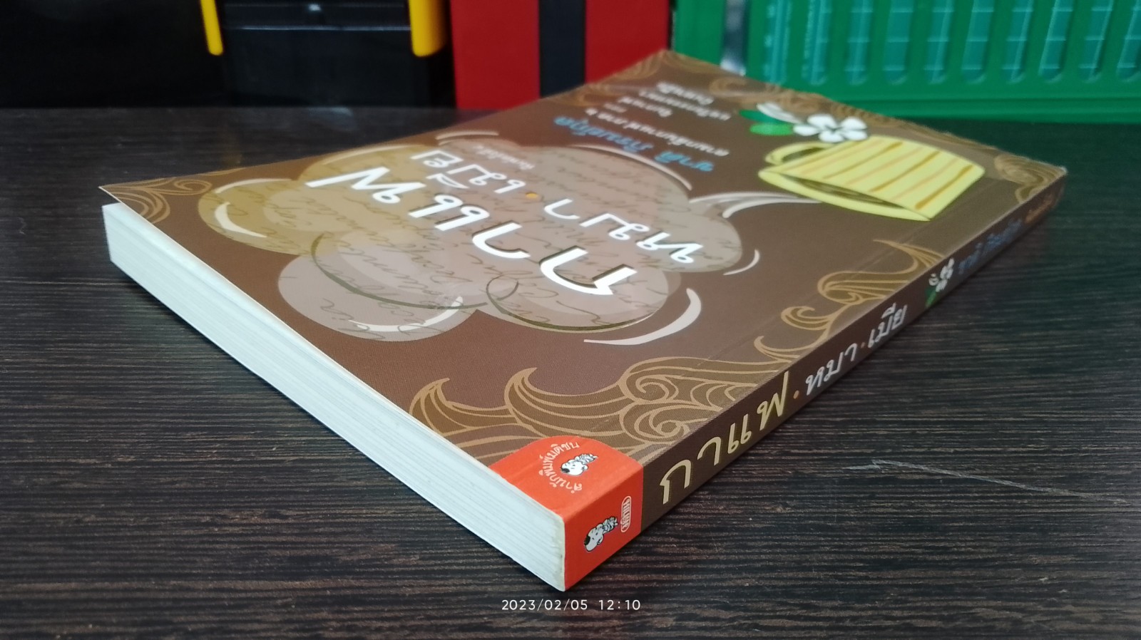 กาแฟ หมา เมีย / ชาติ ภิรมย์กุล