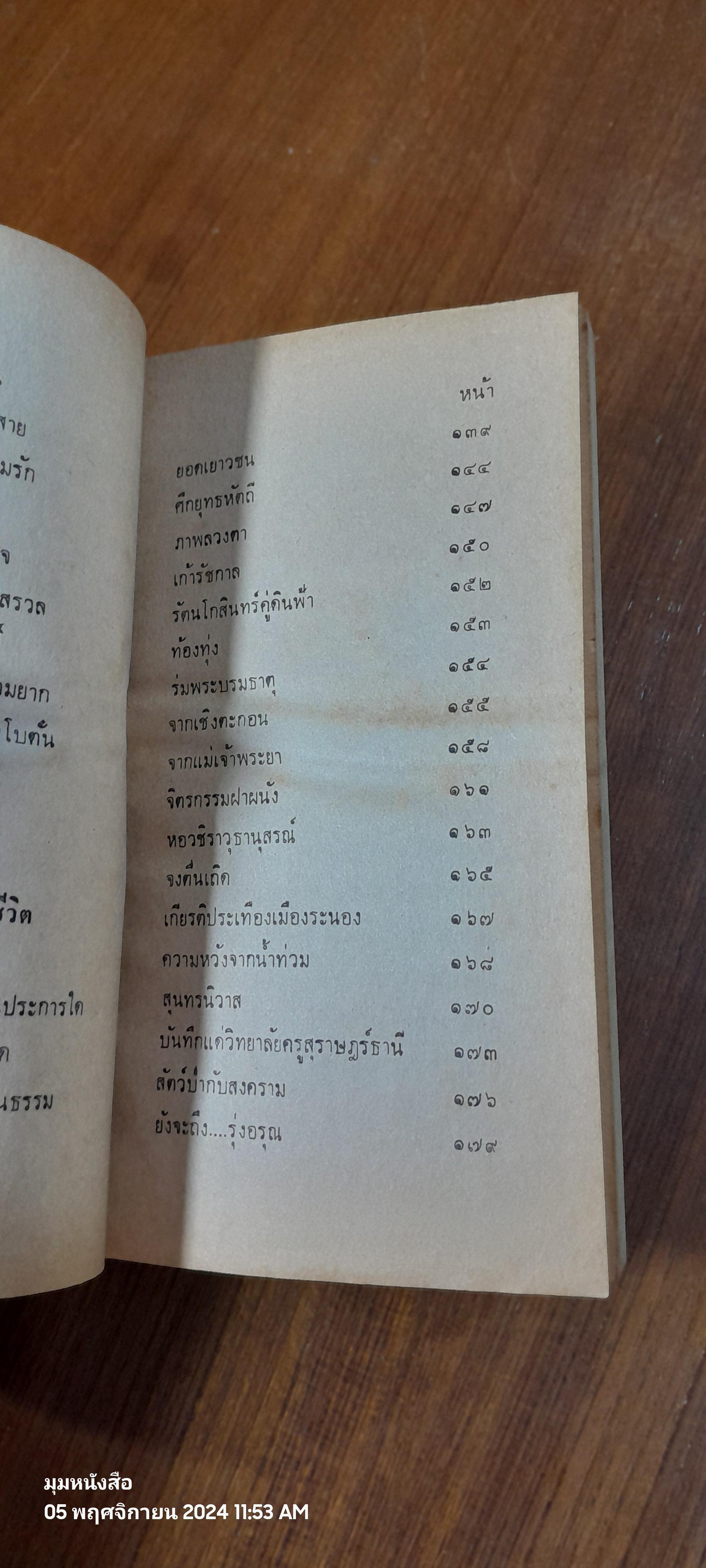 วรรณวจีวิจิตร / ภิญโญ ศรีจำลอง