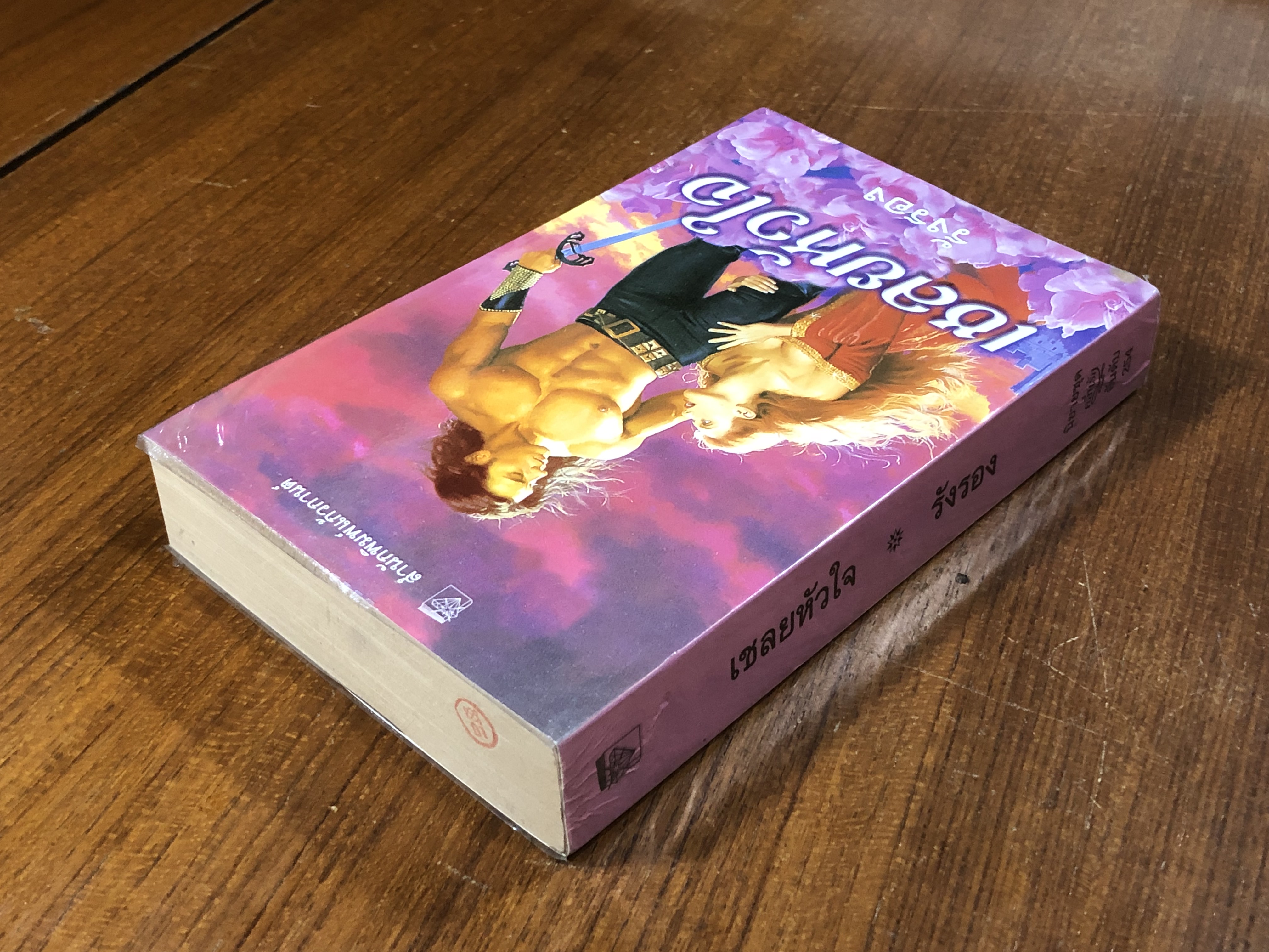 เชลยหัวใจ / รังรอง แปล