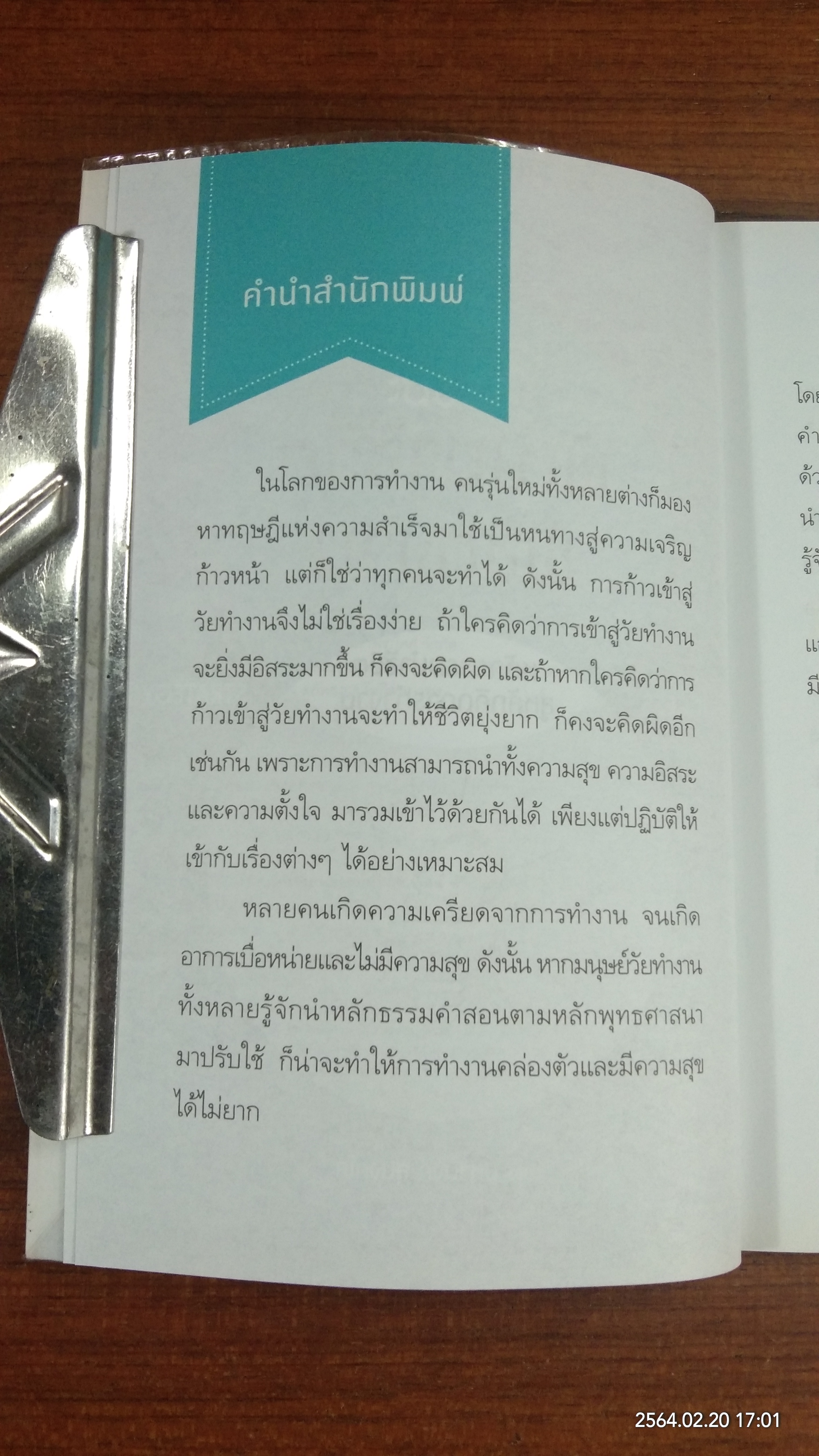 ธรรมะ พัฒนาชีวิต พิชิตงาน / พระมหานงค์ สุมงฺคโล
