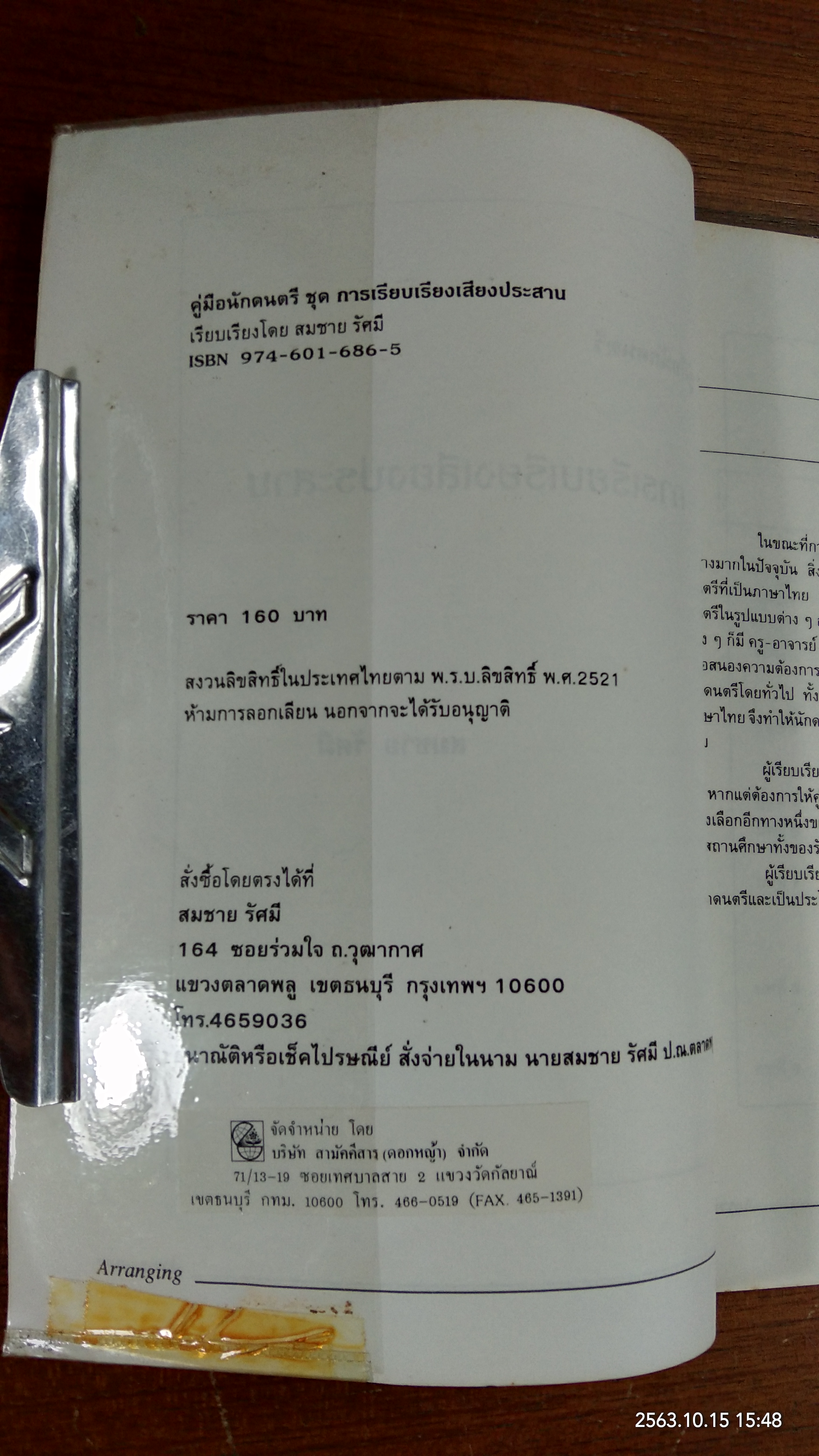 การเรียบเรียงเสืยงประสาน / สมชาย รัศมี