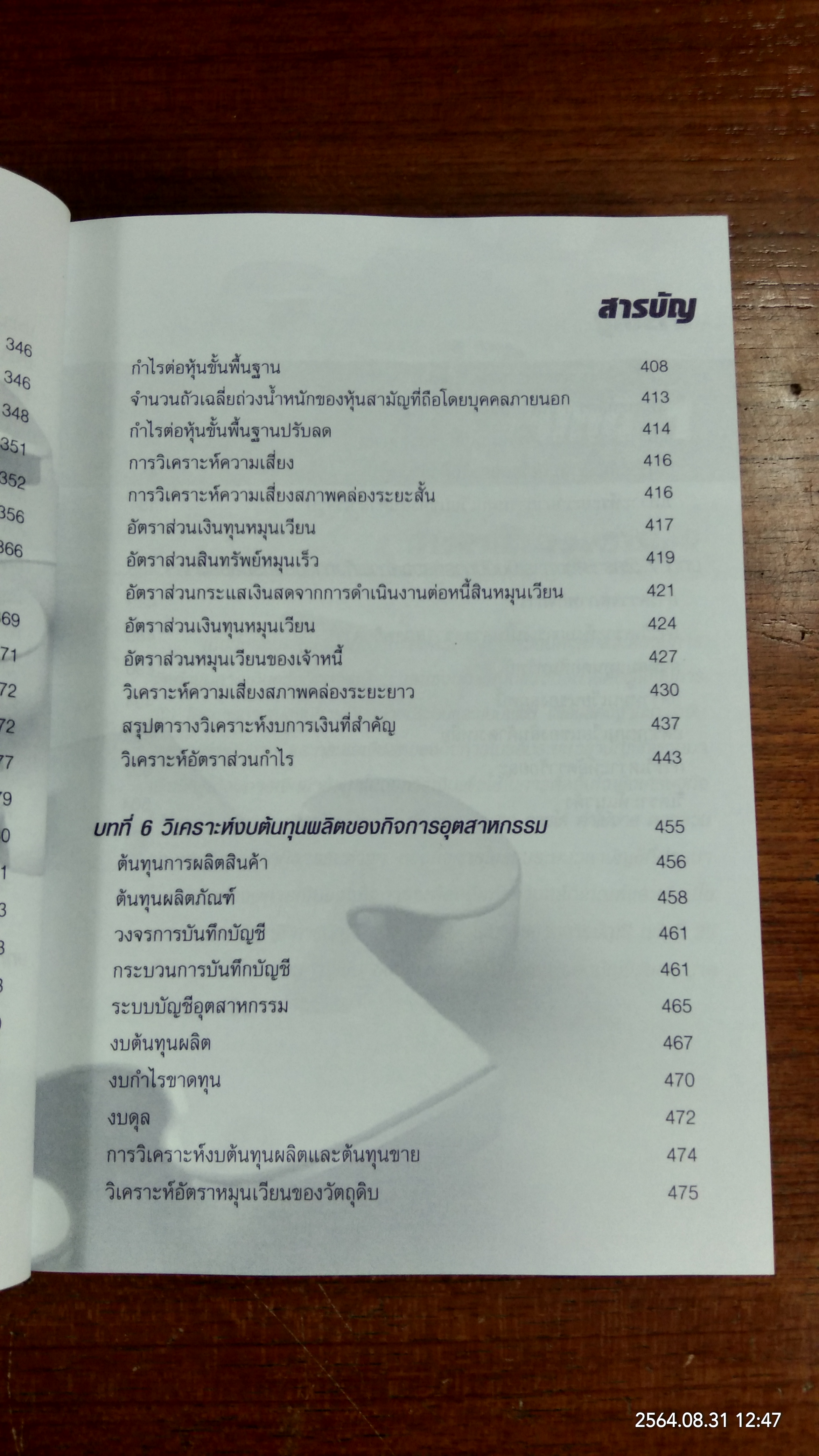 วิเคราะห์งบการเงิน มองอดีต ปัจจุบัน อนาคต / สมเดช โรจน์คุรีเสถียร
