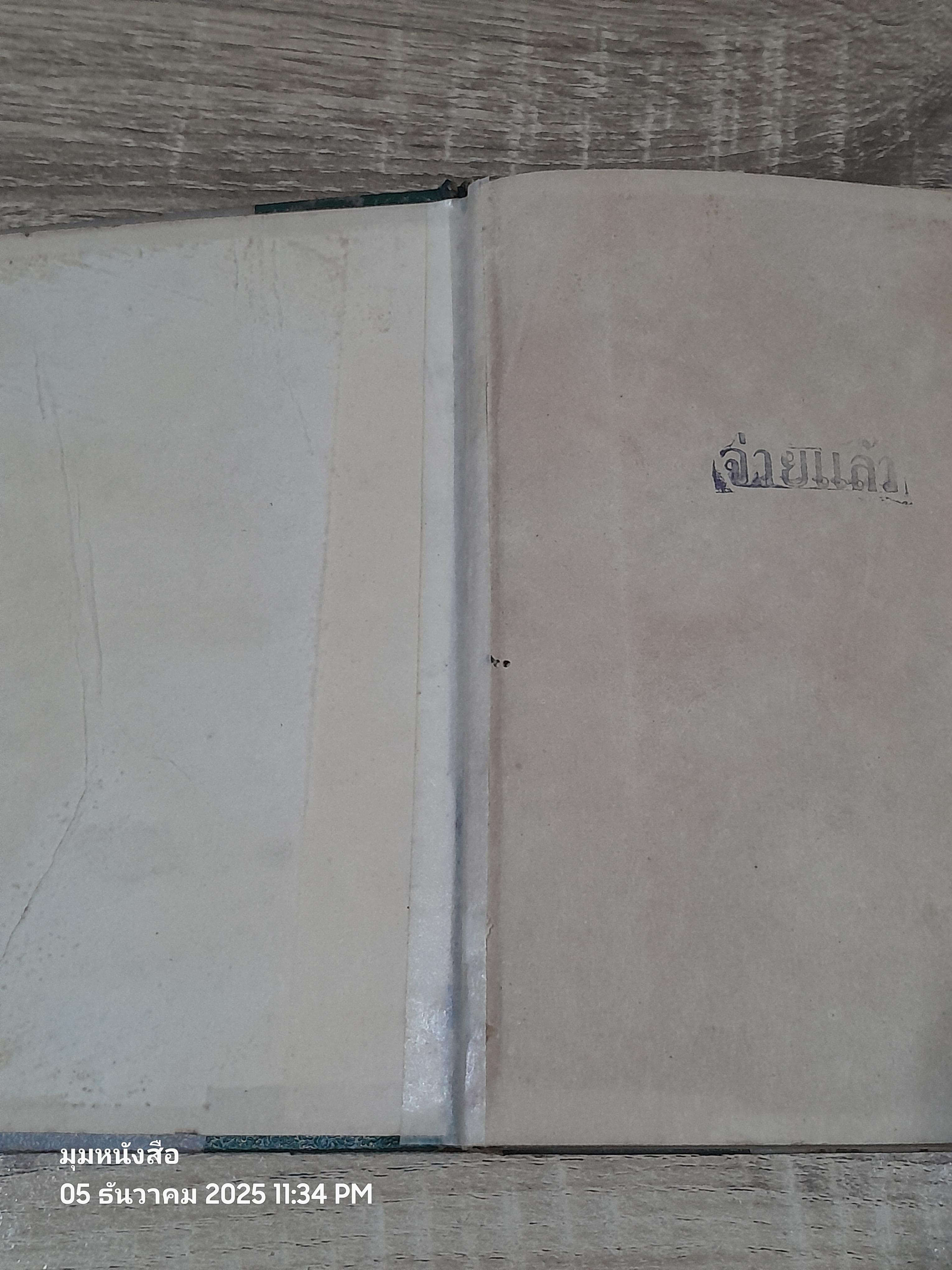 สิ่งแรกในเมืองไทย / สงวน อั้นคง (ชำรุดมีซ่อมแซม)